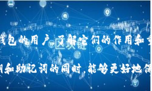 imToken錢包私鑰和助記詞的區(qū)別解讀：保護數(shù)字資產(chǎn)的兩把鑰匙

數(shù)字資產(chǎn), imToken錢包, 私鑰, 助記詞/guanjianci

引言
在數(shù)字貨幣和加密資產(chǎn)領(lǐng)域，安全性是至關(guān)重要的，尤其是對于個人用戶而言。在每一個數(shù)字錢包中，私鑰和助記詞是兩個至關(guān)重要的安全元素，它們共同為用戶的資產(chǎn)提供保護。本篇文章將深入探討imToken錢包的私鑰和助記詞之間的區(qū)別及其各自的意義，以便幫助大家更好地理解和使用這些安全工具。

什么是私鑰？
私鑰可以被看作是數(shù)字資產(chǎn)的真正“鑰匙”。在imToken錢包中，私鑰是根據(jù)生成的錢包地址所產(chǎn)生的一個長串字符，用于訪問和管理區(qū)塊鏈資產(chǎn)。用戶必須妥善保管私鑰，因為任何獲得私鑰的人都可以完全控制錢包中的資產(chǎn)。

回想起來，我第一次接觸比特幣時，朋友告訴我私鑰的重要性，我滿不在乎，直到我看到一個朋友因為丟失了私鑰而失去了所有的數(shù)字資產(chǎn)，那一刻我才意識到私鑰的重要性。對于使用imToken錢包的用戶來說，確保私鑰的安全尤為重要。

什么是助記詞？
助記詞是由一組簡單的單詞組成，旨在幫助用戶記憶和還原錢包的私鑰。每個助記詞通常由12或24個單詞組成，這些單詞以特定順序排列。當(dāng)用戶需要恢復(fù)錢包時，可以利用助記詞生成相應(yīng)的私鑰，從而恢復(fù)資產(chǎn)。

我記得我第一次設(shè)置imToken錢包時，系統(tǒng)給我生成了一個助記詞列表，那時候我非常興奮，覺得它既簡單又便于記憶。但我也清楚，助記詞的安全性同樣重要，邊上有人開玩笑“我可以把它寫在紙上放在抽屜里”，其實我知道這并不安全，決定把它寫在一個隱秘的地方。

私鑰與助記詞的關(guān)系
私鑰和助記詞并不是孤立存在的，它們之間有著密切的聯(lián)系。助記詞是用戶更加易于記憶和管理的方式，而私鑰則是通過助記詞生成的。換句話說，擁有助記詞就可以恢復(fù)出私鑰，而掌握私鑰則是直接控制數(shù)字資產(chǎn)的手段。在imToken錢包中，助記詞的存在為用戶提供了方便，但也意味著用戶需要妥善保管這些助記詞，避免被他人獲得。

安全性分析：哪個更重要？
在談?wù)摪踩詴r，私鑰和助記詞的重要性是不言而喻的。私鑰是直接訪問資產(chǎn)的唯一憑證，而助記詞雖然提供了便利，但如果丟失或泄露，同樣會導(dǎo)致資產(chǎn)的失去。因此，無論是私鑰還是助記詞，用戶都應(yīng)該采取適當(dāng)?shù)陌踩胧﹣肀Ｗo它們。

例如，推薦用戶將私鑰用加密方式存儲在安全的地方，最好是進行冷存儲，而助記詞則可以抄寫在紙上，或者使用其他形式的安全存儲，來避免被黑客攻破數(shù)字資產(chǎn)的儲存設(shè)備。這讓我想起小時候?qū)W到的關(guān)于“安全出行”的知識，沒有一條安全出行的法則比好好保管自己重要物品更重要。

如何安全使用私鑰和助記詞
對于imToken錢包的用戶來說，妥善保存私鑰和助記詞，自然是使用錢包過程中的重中之重。以下是幾條實用的建議：

ul
    li不在網(wǎng)絡(luò)上保存：私鑰和助記詞切勿存儲在網(wǎng)絡(luò)云端或社交媒體上，這樣極易被他人竊取。/li
    li離線保存：可以考慮將助記詞抄寫在紙上，或者使用其他物理形式進行備份，并存儲到安全位置，比如保險箱。/li
    li定期檢查：定期查看自己生成的助記詞和私鑰存放是否安全，避免一直處于被遺忘的角落。/li
    li利用密碼管理工具：雖然不推薦在網(wǎng)絡(luò)上保存私鑰和助記詞，但使用一些信譽好的密碼管理工具也可以提高安全性。/li
/ul

總結(jié)
私鑰和助記詞是imToken錢包中不可或缺的安全要素，雖然它們之間有明顯的區(qū)別，但二者共同為用戶的數(shù)字資產(chǎn)提供了保護。作為一個使用imToken錢包的用戶，了解它們的作用和重要性，并采取相應(yīng)的安全措施，將有助于更好地管理自己的數(shù)字資產(chǎn)。

最后，我想說，雖然學(xué)習(xí)如何保護數(shù)字資產(chǎn)是一個復(fù)雜的過程，但采取正確措施和不斷學(xué)習(xí)將為我們在這個新興領(lǐng)域保駕護航。希望所有讀者在理解私鑰和助記詞的同時，能夠更好地保護自己的數(shù)字資產(chǎn)，享受加密貨幣帶來的便利與樂趣。