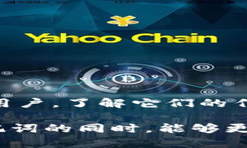 imToken錢包私鑰和助記詞的區(qū)別解讀：保護數(shù)字資產(chǎn)的兩把鑰匙

數(shù)字資產(chǎn), imToken錢包, 私鑰, 助記詞/guanjianci

引言
在數(shù)字貨幣和加密資產(chǎn)領(lǐng)域，安全性是至關(guān)重要的，尤其是對于個人用戶而言。在每一個數(shù)字錢包中，私鑰和助記詞是兩個至關(guān)重要的安全元素，它們共同為用戶的資產(chǎn)提供保護。本篇文章將深入探討imToken錢包的私鑰和助記詞之間的區(qū)別及其各自的意義，以便幫助大家更好地理解和使用這些安全工具。

什么是私鑰？
私鑰可以被看作是數(shù)字資產(chǎn)的真正“鑰匙”。在imToken錢包中，私鑰是根據(jù)生成的錢包地址所產(chǎn)生的一個長串字符，用于訪問和管理區(qū)塊鏈資產(chǎn)。用戶必須妥善保管私鑰，因為任何獲得私鑰的人都可以完全控制錢包中的資產(chǎn)。

回想起來，我第一次接觸比特幣時，朋友告訴我私鑰的重要性，我滿不在乎，直到我看到一個朋友因為丟失了私鑰而失去了所有的數(shù)字資產(chǎn)，那一刻我才意識到私鑰的重要性。對于使用imToken錢包的用戶來說，確保私鑰的安全尤為重要。

什么是助記詞？
助記詞是由一組簡單的單詞組成，旨在幫助用戶記憶和還原錢包的私鑰。每個助記詞通常由12或24個單詞組成，這些單詞以特定順序排列。當(dāng)用戶需要恢復(fù)錢包時，可以利用助記詞生成相應(yīng)的私鑰，從而恢復(fù)資產(chǎn)。

我記得我第一次設(shè)置imToken錢包時，系統(tǒng)給我生成了一個助記詞列表，那時候我非常興奮，覺得它既簡單又便于記憶。但我也清楚，助記詞的安全性同樣重要，邊上有人開玩笑“我可以把它寫在紙上放在抽屜里”，其實我知道這并不安全，決定把它寫在一個隱秘的地方。

私鑰與助記詞的關(guān)系
私鑰和助記詞并不是孤立存在的，它們之間有著密切的聯(lián)系。助記詞是用戶更加易于記憶和管理的方式，而私鑰則是通過助記詞生成的。換句話說，擁有助記詞就可以恢復(fù)出私鑰，而掌握私鑰則是直接控制數(shù)字資產(chǎn)的手段。在imToken錢包中，助記詞的存在為用戶提供了方便，但也意味著用戶需要妥善保管這些助記詞，避免被他人獲得。

安全性分析：哪個更重要？
在談?wù)摪踩詴r，私鑰和助記詞的重要性是不言而喻的。私鑰是直接訪問資產(chǎn)的唯一憑證，而助記詞雖然提供了便利，但如果丟失或泄露，同樣會導(dǎo)致資產(chǎn)的失去。因此，無論是私鑰還是助記詞，用戶都應(yīng)該采取適當(dāng)?shù)陌踩胧﹣肀Ｗo它們。

例如，推薦用戶將私鑰用加密方式存儲在安全的地方，最好是進行冷存儲，而助記詞則可以抄寫在紙上，或者使用其他形式的安全存儲，來避免被黑客攻破數(shù)字資產(chǎn)的儲存設(shè)備。這讓我想起小時候?qū)W到的關(guān)于“安全出行”的知識，沒有一條安全出行的法則比好好保管自己重要物品更重要。

如何安全使用私鑰和助記詞
對于imToken錢包的用戶來說，妥善保存私鑰和助記詞，自然是使用錢包過程中的重中之重。以下是幾條實用的建議：

ul
    li不在網(wǎng)絡(luò)上保存：私鑰和助記詞切勿存儲在網(wǎng)絡(luò)云端或社交媒體上，這樣極易被他人竊取。/li
    li離線保存：可以考慮將助記詞抄寫在紙上，或者使用其他物理形式進行備份，并存儲到安全位置，比如保險箱。/li
    li定期檢查：定期查看自己生成的助記詞和私鑰存放是否安全，避免一直處于被遺忘的角落。/li
    li利用密碼管理工具：雖然不推薦在網(wǎng)絡(luò)上保存私鑰和助記詞，但使用一些信譽好的密碼管理工具也可以提高安全性。/li
/ul

總結(jié)
私鑰和助記詞是imToken錢包中不可或缺的安全要素，雖然它們之間有明顯的區(qū)別，但二者共同為用戶的數(shù)字資產(chǎn)提供了保護。作為一個使用imToken錢包的用戶，了解它們的作用和重要性，并采取相應(yīng)的安全措施，將有助于更好地管理自己的數(shù)字資產(chǎn)。

最后，我想說，雖然學(xué)習(xí)如何保護數(shù)字資產(chǎn)是一個復(fù)雜的過程，但采取正確措施和不斷學(xué)習(xí)將為我們在這個新興領(lǐng)域保駕護航。希望所有讀者在理解私鑰和助記詞的同時，能夠更好地保護自己的數(shù)字資產(chǎn)，享受加密貨幣帶來的便利與樂趣。