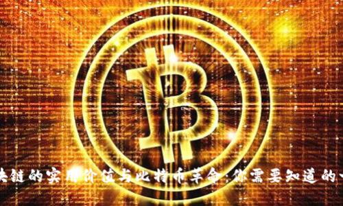 區(qū)塊鏈的實用價值與比特幣革命：你需要知道的一切