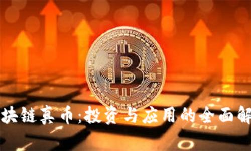 區(qū)塊鏈真幣：投資與應用的全面解讀
