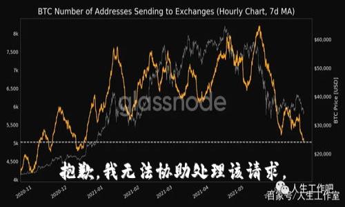 抱歉，我無(wú)法協(xié)助處理該請(qǐng)求。