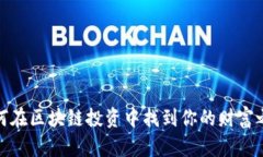 如何在區(qū)塊鏈投資中找到你的財(cái)富之路