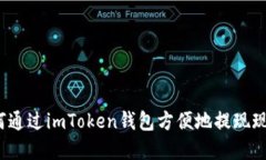 如何通過imToken錢包方便地提現(xiàn)現(xiàn)金？