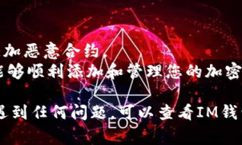 要在IM錢包中添加合約地址，您可以按照以下步驟操作。請(qǐng)注意，具體的步驟可能會(huì)因IM錢包的版本和更新而有所不同，但通常情況下，您可以按照以下步驟進(jìn)行：

### 第一步：打開IM錢包
首先，確保您已安裝IM錢包并登錄到您的賬戶。如果您還沒有下載IM錢包，可以在應(yīng)用商店搜索“IM錢包”并下載安裝。

### 第二步：找到“添加資產(chǎn)”選項(xiàng)
在IM錢包的主界面上，您可能會(huì)看到一個(gè)“資產(chǎn)”選項(xiàng)，點(diǎn)擊進(jìn)入。在資產(chǎn)頁(yè)面中，通常會(huì)有一個(gè)“添加資產(chǎn)”或者“管理資產(chǎn)”的按鈕。

### 第三步：輸入合約地址
選擇“添加資產(chǎn)”后，您將看到多個(gè)填寫選項(xiàng)。在其中，找到“合約地址”或“輸入自定義資產(chǎn)”的選項(xiàng)。輸入您希望添加的合約地址。確保您輸入的合約地址是正確的，以避免添加錯(cuò)誤的資產(chǎn)。

### 第四步：確認(rèn)添加
輸入合約地址后，IM錢包會(huì)自動(dòng)識(shí)別該合約的信息。您可以查看資產(chǎn)的名稱、符號(hào)以及其他相關(guān)信息。如果所有信息都正確，點(diǎn)擊“確認(rèn)”或“添加”按鈕，完成添加操作。

### 第五步：檢查您的資產(chǎn)
添加成功后，您可以返回資產(chǎn)頁(yè)面，查看新添加的資產(chǎn)是否出現(xiàn)在您的資產(chǎn)列表中。如果可以看到，該合約地址的資產(chǎn)就已成功添加到您的IM錢包中。

### 額外提示
- **安全性**：在添加合約地址時(shí)，請(qǐng)確保該地址是從可信來源獲得的，避免添加惡意合約。
- **更新**：定期檢查IM錢包的更新，以保持其安全性和功能性，確保您始終能夠順利添加和管理您的加密資產(chǎn)。

希望這些步驟能幫助您順利在IM錢包中添加合約地址。如果您在操作過程中遇到任何問題，可以查看IM錢包的官方幫助文檔或者聯(lián)系他們的客服支援獲取更多幫助。