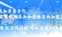 要在IM錢包中添加合約地址，您可以按照以下步驟