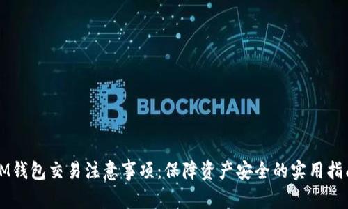 IM錢包交易注意事項：保障資產安全的實用指南