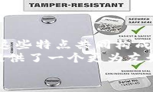 派幣（Pi Network）是一個(gè)基于區(qū)塊鏈技術(shù)的數(shù)字貨幣項(xiàng)目，其主要目的是讓普通人也能參與到數(shù)字貨幣的挖礦和使用中。相較于傳統(tǒng)的區(qū)塊鏈技術(shù)，派幣在多個(gè)方面存在一些獨(dú)特的區(qū)別，這里我們將詳細(xì)探討這些區(qū)別。

一、挖礦機(jī)制的不同
傳統(tǒng)的區(qū)塊鏈，如比特幣，采用的是工作量證明（Proof of Work，PoW）機(jī)制，通過解決復(fù)雜的數(shù)學(xué)問題來驗(yàn)證交易和生成新的區(qū)塊。這種方式需要大量的計(jì)算能力和電力，使得普通用戶很難參與，甚至有人形容這是一場“資源的戰(zhàn)爭”。
而派幣采用的是共識機(jī)制（Proof of Stake，PoS），用戶只需通過手機(jī)應(yīng)用程序來參與“挖礦”。在這一過程中，用戶僅需要保持在線，應(yīng)用會(huì)根據(jù)用戶的在線時(shí)間和活動(dòng)來獎(jiǎng)勵(lì)相應(yīng)的派幣。這種方式極大降低了挖礦的門檻，使得普通人可以在沒有高性能計(jì)算設(shè)備的情況下參與。

二、用戶參與的友好性
派幣的設(shè)計(jì)旨在吸引更廣泛的用戶基礎(chǔ)，尤其是那些對區(qū)塊鏈和加密貨幣不太熟悉的人。用戶只需下載應(yīng)用程序，注冊賬戶便可以開始挖礦，而不需要深入了解復(fù)雜的區(qū)塊鏈技術(shù)。這種簡化的流程讓我想起我小時(shí)候玩游戲時(shí)的樂趣，那時(shí)候我們只需要進(jìn)入游戲世界，而無需擔(dān)心游戲的背后邏輯和代碼。
相較之下，許多傳統(tǒng)的區(qū)塊鏈項(xiàng)目只有技術(shù)背景的用戶才能順利參與，造成了參與者的局限性。這種門檻的差異讓派幣在某種程度上更具吸引力，因?yàn)樗洗蟊娀内厔荨?
三、區(qū)塊鏈網(wǎng)絡(luò)的設(shè)計(jì)
派幣的區(qū)塊鏈網(wǎng)絡(luò)在設(shè)計(jì)上也是與眾不同的。派幣目前使用的是一種“流動(dòng)性網(wǎng)絡(luò)”，在這個(gè)網(wǎng)絡(luò)中，用戶不僅可以挖礦，還可以通過社交互動(dòng)、分享和引薦來獲得更多的獎(jiǎng)勵(lì)。這種社交化的方式讓人起我小時(shí)候和朋友們一起交流游戲技巧、分享游戲經(jīng)驗(yàn)的場景。通過引導(dǎo)身邊的人參與，形成了一個(gè)良性的社區(qū)生態(tài)。
而傳統(tǒng)區(qū)塊鏈通常更側(cè)重于交易的匿名性和去中心化，用戶之間的互動(dòng)和社交效率較低。這使得派幣的社區(qū)感更強(qiáng)，用戶更容易孕育出歸屬感，從而形成一個(gè)活躍的生態(tài)系統(tǒng)。

四、激勵(lì)機(jī)制的創(chuàng)新
在激勵(lì)機(jī)制方面，派幣采用了創(chuàng)新的“用戶-社區(qū)-平臺”模式，用戶在使用派幣時(shí)不僅可以獲得直接的經(jīng)濟(jì)回報(bào)，還能通過社區(qū)的建設(shè)和推廣獲得更高的激勵(lì)。這讓我想起校園的時(shí)候，我們總是會(huì)互相幫助，共同進(jìn)步，努力營造一個(gè)和諧的學(xué)習(xí)環(huán)境。
相比之下，許多傳統(tǒng)的幣種激勵(lì)機(jī)制更多是依賴于市場波動(dòng)和交易行為，缺乏對用戶參與的真正認(rèn)可。這種差異導(dǎo)致派幣用戶能夠感受到更強(qiáng)的參與感和成就感。

五、應(yīng)用場景的拓展性
派幣不僅僅是一個(gè)支付工具，更像是一個(gè)平臺，通過不斷引入新的應(yīng)用場景，使得用戶能夠在更廣泛的領(lǐng)域中使用派幣。這包括但不限于電商、社交、游戲等各個(gè)行業(yè)的應(yīng)用。讓我想起來在校園時(shí)代，我們的社團(tuán)活動(dòng)，常常通過組織豐富多彩的活動(dòng)來吸引更多的人參與，其中也包括集體聚餐、比賽等，這種多樣性增強(qiáng)了大家的參與意愿。
另一方面，現(xiàn)實(shí)中的很多數(shù)字貨幣項(xiàng)目可能只專注于特定的應(yīng)用場景，如支付或儲值，從而限制了其發(fā)展的潛力。派幣的這種靈活性和適應(yīng)能力使其在未來有更大的可能性實(shí)現(xiàn)普及和應(yīng)用。

六、社區(qū)文化的影響
派幣項(xiàng)目的社區(qū)文化相對開放和包容，用戶可以方便地表達(dá)自己的意見和想法，對項(xiàng)目的發(fā)展起到積極的推動(dòng)作用。這種開放的環(huán)境鼓勵(lì)交流與反饋，讓人感覺像是回到了我在學(xué)校里的討論會(huì)上，大家暢所欲言，各抒己見，總能激發(fā)出新的思路。
而在許多傳統(tǒng)項(xiàng)目中，社區(qū)文化可能變得相對封閉，用戶反饋機(jī)制不夠完善，導(dǎo)致用戶參與度下降。通過積極的社區(qū)文化，派幣能夠更好地吸引和留住用戶。

總結(jié)
綜上所述，派幣在挖礦機(jī)制、用戶參與的友好性、區(qū)塊鏈網(wǎng)絡(luò)設(shè)計(jì)、激勵(lì)機(jī)制創(chuàng)新、應(yīng)用場景拓展性以及社區(qū)文化方面都與傳統(tǒng)的區(qū)塊鏈項(xiàng)目有著顯著的區(qū)別。這些特點(diǎn)共同構(gòu)成了派幣作為新興數(shù)字貨幣在市場上的獨(dú)特魅力。
未來，隨著區(qū)塊鏈技術(shù)的不斷發(fā)展和用戶需求的多樣化，派幣或許會(huì)繼續(xù)創(chuàng)新和，成為更多人認(rèn)可和使用的數(shù)字貨幣之一。對于我們普通用戶來說，派幣無疑提供了一個(gè)更為友好和靈活的參與機(jī)會(huì)，讓我們在這個(gè)數(shù)字化的世界中能找到自己的位置。
總之，派幣通過簡單易用的挖礦方式和良好的社區(qū)文化，正在逐步向更廣泛的用戶群體普及，值得我們關(guān)注和參與。