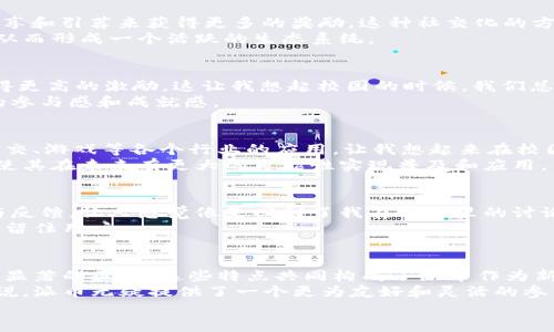派幣（Pi Network）是一個(gè)基于區(qū)塊鏈技術(shù)的數(shù)字貨幣項(xiàng)目，其主要目的是讓普通人也能參與到數(shù)字貨幣的挖礦和使用中。相較于傳統(tǒng)的區(qū)塊鏈技術(shù)，派幣在多個(gè)方面存在一些獨(dú)特的區(qū)別，這里我們將詳細(xì)探討這些區(qū)別。

一、挖礦機(jī)制的不同
傳統(tǒng)的區(qū)塊鏈，如比特幣，采用的是工作量證明（Proof of Work，PoW）機(jī)制，通過解決復(fù)雜的數(shù)學(xué)問題來驗(yàn)證交易和生成新的區(qū)塊。這種方式需要大量的計(jì)算能力和電力，使得普通用戶很難參與，甚至有人形容這是一場“資源的戰(zhàn)爭”。
而派幣采用的是共識機(jī)制（Proof of Stake，PoS），用戶只需通過手機(jī)應(yīng)用程序來參與“挖礦”。在這一過程中，用戶僅需要保持在線，應(yīng)用會(huì)根據(jù)用戶的在線時(shí)間和活動(dòng)來獎(jiǎng)勵(lì)相應(yīng)的派幣。這種方式極大降低了挖礦的門檻，使得普通人可以在沒有高性能計(jì)算設(shè)備的情況下參與。

二、用戶參與的友好性
派幣的設(shè)計(jì)旨在吸引更廣泛的用戶基礎(chǔ)，尤其是那些對區(qū)塊鏈和加密貨幣不太熟悉的人。用戶只需下載應(yīng)用程序，注冊賬戶便可以開始挖礦，而不需要深入了解復(fù)雜的區(qū)塊鏈技術(shù)。這種簡化的流程讓我想起我小時(shí)候玩游戲時(shí)的樂趣，那時(shí)候我們只需要進(jìn)入游戲世界，而無需擔(dān)心游戲的背后邏輯和代碼。
相較之下，許多傳統(tǒng)的區(qū)塊鏈項(xiàng)目只有技術(shù)背景的用戶才能順利參與，造成了參與者的局限性。這種門檻的差異讓派幣在某種程度上更具吸引力，因?yàn)樗洗蟊娀内厔荨?
三、區(qū)塊鏈網(wǎng)絡(luò)的設(shè)計(jì)
派幣的區(qū)塊鏈網(wǎng)絡(luò)在設(shè)計(jì)上也是與眾不同的。派幣目前使用的是一種“流動(dòng)性網(wǎng)絡(luò)”，在這個(gè)網(wǎng)絡(luò)中，用戶不僅可以挖礦，還可以通過社交互動(dòng)、分享和引薦來獲得更多的獎(jiǎng)勵(lì)。這種社交化的方式讓人起我小時(shí)候和朋友們一起交流游戲技巧、分享游戲經(jīng)驗(yàn)的場景。通過引導(dǎo)身邊的人參與，形成了一個(gè)良性的社區(qū)生態(tài)。
而傳統(tǒng)區(qū)塊鏈通常更側(cè)重于交易的匿名性和去中心化，用戶之間的互動(dòng)和社交效率較低。這使得派幣的社區(qū)感更強(qiáng)，用戶更容易孕育出歸屬感，從而形成一個(gè)活躍的生態(tài)系統(tǒng)。

四、激勵(lì)機(jī)制的創(chuàng)新
在激勵(lì)機(jī)制方面，派幣采用了創(chuàng)新的“用戶-社區(qū)-平臺”模式，用戶在使用派幣時(shí)不僅可以獲得直接的經(jīng)濟(jì)回報(bào)，還能通過社區(qū)的建設(shè)和推廣獲得更高的激勵(lì)。這讓我想起校園的時(shí)候，我們總是會(huì)互相幫助，共同進(jìn)步，努力營造一個(gè)和諧的學(xué)習(xí)環(huán)境。
相比之下，許多傳統(tǒng)的幣種激勵(lì)機(jī)制更多是依賴于市場波動(dòng)和交易行為，缺乏對用戶參與的真正認(rèn)可。這種差異導(dǎo)致派幣用戶能夠感受到更強(qiáng)的參與感和成就感。

五、應(yīng)用場景的拓展性
派幣不僅僅是一個(gè)支付工具，更像是一個(gè)平臺，通過不斷引入新的應(yīng)用場景，使得用戶能夠在更廣泛的領(lǐng)域中使用派幣。這包括但不限于電商、社交、游戲等各個(gè)行業(yè)的應(yīng)用。讓我想起來在校園時(shí)代，我們的社團(tuán)活動(dòng)，常常通過組織豐富多彩的活動(dòng)來吸引更多的人參與，其中也包括集體聚餐、比賽等，這種多樣性增強(qiáng)了大家的參與意愿。
另一方面，現(xiàn)實(shí)中的很多數(shù)字貨幣項(xiàng)目可能只專注于特定的應(yīng)用場景，如支付或儲值，從而限制了其發(fā)展的潛力。派幣的這種靈活性和適應(yīng)能力使其在未來有更大的可能性實(shí)現(xiàn)普及和應(yīng)用。

六、社區(qū)文化的影響
派幣項(xiàng)目的社區(qū)文化相對開放和包容，用戶可以方便地表達(dá)自己的意見和想法，對項(xiàng)目的發(fā)展起到積極的推動(dòng)作用。這種開放的環(huán)境鼓勵(lì)交流與反饋，讓人感覺像是回到了我在學(xué)校里的討論會(huì)上，大家暢所欲言，各抒己見，總能激發(fā)出新的思路。
而在許多傳統(tǒng)項(xiàng)目中，社區(qū)文化可能變得相對封閉，用戶反饋機(jī)制不夠完善，導(dǎo)致用戶參與度下降。通過積極的社區(qū)文化，派幣能夠更好地吸引和留住用戶。

總結(jié)
綜上所述，派幣在挖礦機(jī)制、用戶參與的友好性、區(qū)塊鏈網(wǎng)絡(luò)設(shè)計(jì)、激勵(lì)機(jī)制創(chuàng)新、應(yīng)用場景拓展性以及社區(qū)文化方面都與傳統(tǒng)的區(qū)塊鏈項(xiàng)目有著顯著的區(qū)別。這些特點(diǎn)共同構(gòu)成了派幣作為新興數(shù)字貨幣在市場上的獨(dú)特魅力。
未來，隨著區(qū)塊鏈技術(shù)的不斷發(fā)展和用戶需求的多樣化，派幣或許會(huì)繼續(xù)創(chuàng)新和，成為更多人認(rèn)可和使用的數(shù)字貨幣之一。對于我們普通用戶來說，派幣無疑提供了一個(gè)更為友好和靈活的參與機(jī)會(huì)，讓我們在這個(gè)數(shù)字化的世界中能找到自己的位置。
總之，派幣通過簡單易用的挖礦方式和良好的社區(qū)文化，正在逐步向更廣泛的用戶群體普及，值得我們關(guān)注和參與。