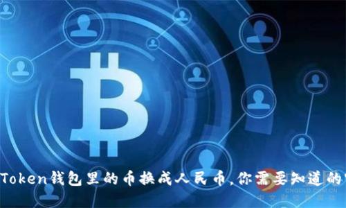 輕松把imToken錢包里的幣換成人民幣，你需要知道的實用技巧！