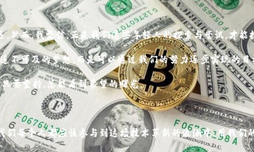 區(qū)塊鏈實(shí)驗(yàn)室最新活動(dòng)：邁向未來(lái)的創(chuàng)新探索

引言

近年來(lái)，區(qū)塊鏈技術(shù)如火如荼，逐漸成為各個(gè)行業(yè)變革的重要引擎。為了推動(dòng)這一技術(shù)的發(fā)展和應(yīng)用，許多大學(xué)和機(jī)構(gòu)設(shè)立了區(qū)塊鏈實(shí)驗(yàn)室，積極開(kāi)展相關(guān)活動(dòng)。最近，我所在的區(qū)塊鏈實(shí)驗(yàn)室舉辦了一系列創(chuàng)新活動(dòng)，吸引了諸多學(xué)生、開(kāi)發(fā)者和行業(yè)專家的參與。這些活動(dòng)不僅強(qiáng)化了我們的技術(shù)能力，也增強(qiáng)了我們對(duì)未來(lái)的思考。

區(qū)塊鏈，實(shí)驗(yàn)室活動(dòng)，創(chuàng)新探索/guanjianci

活動(dòng)一：區(qū)塊鏈黑客馬拉松

在剛剛過(guò)去的周末，我們實(shí)驗(yàn)室舉辦了一場(chǎng)為期48小時(shí)的區(qū)塊鏈黑客馬拉松?；顒?dòng)吸引了來(lái)自不同專業(yè)背景的參與者，有學(xué)生、有開(kāi)發(fā)者，還有一些企業(yè)的代表。對(duì)于我來(lái)說(shuō)，這不僅是一個(gè)展示技術(shù)能力的平臺(tái)，更是一個(gè)讓人心潮澎湃的創(chuàng)意孵化場(chǎng)。

活動(dòng)開(kāi)始之前，我和我的團(tuán)隊(duì)已經(jīng)擬定了一個(gè)項(xiàng)目：基于區(qū)塊鏈的數(shù)字身份管理系統(tǒng)。我們小時(shí)候常常為那些復(fù)雜的身份驗(yàn)證流程頭疼，現(xiàn)在我們希望通過(guò)區(qū)塊鏈技術(shù)來(lái)簡(jiǎn)化這個(gè)過(guò)程。當(dāng)我們向評(píng)委展示我們的項(xiàng)目時(shí)，看到他們臉上好奇的表情，讓我感受到了一種久違的興奮感。

活動(dòng)二：區(qū)塊鏈技術(shù)講座

除了實(shí)戰(zhàn)活動(dòng)，實(shí)驗(yàn)室還邀請(qǐng)了一些區(qū)塊鏈領(lǐng)域的專家進(jìn)行講座。講座內(nèi)容覆蓋了智能合約的原理、區(qū)塊鏈的安全性、以及在實(shí)際應(yīng)用中的挑戰(zhàn)與解決方案等。每位講師都有豐富的經(jīng)驗(yàn)，他們的見(jiàn)解讓我對(duì)區(qū)塊鏈的未來(lái)有了更深刻的思考。

記得有位講者提到，在他剛?cè)胄袝r(shí)也曾對(duì)區(qū)塊鏈的潛力抱有質(zhì)疑，認(rèn)為這個(gè)技術(shù)可能只是一時(shí)的熱潮。然而，在不斷的試錯(cuò)中，他逐漸意識(shí)到區(qū)塊鏈在透明性和去中心化方面的獨(dú)特價(jià)值。這段經(jīng)歷讓我想起了我小時(shí)候，對(duì)很多事情也曾抱有懷疑，但往往正是好奇和堅(jiān)持讓我不斷探索未知。

活動(dòng)三：項(xiàng)目展示與評(píng)選

活動(dòng)的高潮部分是各團(tuán)隊(duì)的項(xiàng)目展示與評(píng)選。每個(gè)團(tuán)隊(duì)都有5分鐘的時(shí)間向評(píng)委展示自己的項(xiàng)目。為了讓我們的項(xiàng)目能夠脫穎而出，我和隊(duì)友們經(jīng)過(guò)多次修改和排練，盡量把我們的想法表達(dá)得清晰有力。

在展示過(guò)程中，我感受到團(tuán)隊(duì)合作的重要性。每個(gè)人都有自己的分工，正是因?yàn)榇蠹业哪跖浜?，我們才得以在緊張的時(shí)間里完成任務(wù)。盡管我在展示前深感緊張，但當(dāng)我看到評(píng)委們認(rèn)真聽(tīng)講和積極提問(wèn)時(shí)，心中的不安逐漸消失。這也讓我想起了小學(xué)時(shí)的演講比賽，那時(shí)候我總是緊張到說(shuō)錯(cuò)話，但通過(guò)不斷的練習(xí)和經(jīng)驗(yàn)積累，才逐漸變得自信。

活動(dòng)總結(jié)：展望未來(lái)

通過(guò)這次活動(dòng)，我不僅在技術(shù)上得到了提升，更在思考未來(lái)的可能性中受益匪淺。區(qū)塊鏈作為一項(xiàng)顛覆性的技術(shù)，未來(lái)的發(fā)展路徑依然任重道遠(yuǎn)。然而，我堅(jiān)信，正是我們這些年輕人的探索與嘗試，才能推動(dòng)這項(xiàng)技術(shù)不斷進(jìn)步。

我曾經(jīng)幻想未來(lái)的世界，所有的交易都在區(qū)塊鏈上完成，個(gè)人隱私得到充分保護(hù)，信任不再依賴中介?，F(xiàn)在，我逐漸意識(shí)到這個(gè)未來(lái)并不是一個(gè)遙不可及的夢(mèng)想，而是可以通過(guò)我們的努力逐步實(shí)現(xiàn)的目標(biāo)。

回想起這幾天的活動(dòng)，興奮、緊張、成就感交織著。在實(shí)驗(yàn)室的每一次探索，都是我夢(mèng)想路上的一步。未來(lái)的區(qū)塊鏈之路，或許布滿荊棘，但我相信只要堅(jiān)持，總能看到希望的曙光。

結(jié)語(yǔ)

區(qū)塊鏈實(shí)驗(yàn)室的最新活動(dòng)讓我收獲頗豐。它不僅提升了我的專業(yè)技能，也讓我重新思考了自己對(duì)于未來(lái)的期望。隨著區(qū)塊鏈技術(shù)的不斷發(fā)展，我們每個(gè)人都應(yīng)該參與到這場(chǎng)技術(shù)革新的浪潮中，用我們的智慧和努力去探索未知的領(lǐng)域，為未來(lái)鋪路。