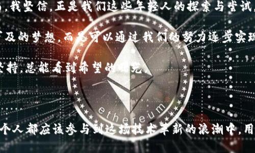 區(qū)塊鏈實(shí)驗(yàn)室最新活動(dòng)：邁向未來(lái)的創(chuàng)新探索

引言

近年來(lái)，區(qū)塊鏈技術(shù)如火如荼，逐漸成為各個(gè)行業(yè)變革的重要引擎。為了推動(dòng)這一技術(shù)的發(fā)展和應(yīng)用，許多大學(xué)和機(jī)構(gòu)設(shè)立了區(qū)塊鏈實(shí)驗(yàn)室，積極開(kāi)展相關(guān)活動(dòng)。最近，我所在的區(qū)塊鏈實(shí)驗(yàn)室舉辦了一系列創(chuàng)新活動(dòng)，吸引了諸多學(xué)生、開(kāi)發(fā)者和行業(yè)專家的參與。這些活動(dòng)不僅強(qiáng)化了我們的技術(shù)能力，也增強(qiáng)了我們對(duì)未來(lái)的思考。

區(qū)塊鏈，實(shí)驗(yàn)室活動(dòng)，創(chuàng)新探索/guanjianci

活動(dòng)一：區(qū)塊鏈黑客馬拉松

在剛剛過(guò)去的周末，我們實(shí)驗(yàn)室舉辦了一場(chǎng)為期48小時(shí)的區(qū)塊鏈黑客馬拉松?；顒?dòng)吸引了來(lái)自不同專業(yè)背景的參與者，有學(xué)生、有開(kāi)發(fā)者，還有一些企業(yè)的代表。對(duì)于我來(lái)說(shuō)，這不僅是一個(gè)展示技術(shù)能力的平臺(tái)，更是一個(gè)讓人心潮澎湃的創(chuàng)意孵化場(chǎng)。

活動(dòng)開(kāi)始之前，我和我的團(tuán)隊(duì)已經(jīng)擬定了一個(gè)項(xiàng)目：基于區(qū)塊鏈的數(shù)字身份管理系統(tǒng)。我們小時(shí)候常常為那些復(fù)雜的身份驗(yàn)證流程頭疼，現(xiàn)在我們希望通過(guò)區(qū)塊鏈技術(shù)來(lái)簡(jiǎn)化這個(gè)過(guò)程。當(dāng)我們向評(píng)委展示我們的項(xiàng)目時(shí)，看到他們臉上好奇的表情，讓我感受到了一種久違的興奮感。

活動(dòng)二：區(qū)塊鏈技術(shù)講座

除了實(shí)戰(zhàn)活動(dòng)，實(shí)驗(yàn)室還邀請(qǐng)了一些區(qū)塊鏈領(lǐng)域的專家進(jìn)行講座。講座內(nèi)容覆蓋了智能合約的原理、區(qū)塊鏈的安全性、以及在實(shí)際應(yīng)用中的挑戰(zhàn)與解決方案等。每位講師都有豐富的經(jīng)驗(yàn)，他們的見(jiàn)解讓我對(duì)區(qū)塊鏈的未來(lái)有了更深刻的思考。

記得有位講者提到，在他剛?cè)胄袝r(shí)也曾對(duì)區(qū)塊鏈的潛力抱有質(zhì)疑，認(rèn)為這個(gè)技術(shù)可能只是一時(shí)的熱潮。然而，在不斷的試錯(cuò)中，他逐漸意識(shí)到區(qū)塊鏈在透明性和去中心化方面的獨(dú)特價(jià)值。這段經(jīng)歷讓我想起了我小時(shí)候，對(duì)很多事情也曾抱有懷疑，但往往正是好奇和堅(jiān)持讓我不斷探索未知。

活動(dòng)三：項(xiàng)目展示與評(píng)選

活動(dòng)的高潮部分是各團(tuán)隊(duì)的項(xiàng)目展示與評(píng)選。每個(gè)團(tuán)隊(duì)都有5分鐘的時(shí)間向評(píng)委展示自己的項(xiàng)目。為了讓我們的項(xiàng)目能夠脫穎而出，我和隊(duì)友們經(jīng)過(guò)多次修改和排練，盡量把我們的想法表達(dá)得清晰有力。

在展示過(guò)程中，我感受到團(tuán)隊(duì)合作的重要性。每個(gè)人都有自己的分工，正是因?yàn)榇蠹业哪跖浜?，我們才得以在緊張的時(shí)間里完成任務(wù)。盡管我在展示前深感緊張，但當(dāng)我看到評(píng)委們認(rèn)真聽(tīng)講和積極提問(wèn)時(shí)，心中的不安逐漸消失。這也讓我想起了小學(xué)時(shí)的演講比賽，那時(shí)候我總是緊張到說(shuō)錯(cuò)話，但通過(guò)不斷的練習(xí)和經(jīng)驗(yàn)積累，才逐漸變得自信。

活動(dòng)總結(jié)：展望未來(lái)

通過(guò)這次活動(dòng)，我不僅在技術(shù)上得到了提升，更在思考未來(lái)的可能性中受益匪淺。區(qū)塊鏈作為一項(xiàng)顛覆性的技術(shù)，未來(lái)的發(fā)展路徑依然任重道遠(yuǎn)。然而，我堅(jiān)信，正是我們這些年輕人的探索與嘗試，才能推動(dòng)這項(xiàng)技術(shù)不斷進(jìn)步。

我曾經(jīng)幻想未來(lái)的世界，所有的交易都在區(qū)塊鏈上完成，個(gè)人隱私得到充分保護(hù)，信任不再依賴中介?，F(xiàn)在，我逐漸意識(shí)到這個(gè)未來(lái)并不是一個(gè)遙不可及的夢(mèng)想，而是可以通過(guò)我們的努力逐步實(shí)現(xiàn)的目標(biāo)。

回想起這幾天的活動(dòng)，興奮、緊張、成就感交織著。在實(shí)驗(yàn)室的每一次探索，都是我夢(mèng)想路上的一步。未來(lái)的區(qū)塊鏈之路，或許布滿荊棘，但我相信只要堅(jiān)持，總能看到希望的曙光。

結(jié)語(yǔ)

區(qū)塊鏈實(shí)驗(yàn)室的最新活動(dòng)讓我收獲頗豐。它不僅提升了我的專業(yè)技能，也讓我重新思考了自己對(duì)于未來(lái)的期望。隨著區(qū)塊鏈技術(shù)的不斷發(fā)展，我們每個(gè)人都應(yīng)該參與到這場(chǎng)技術(shù)革新的浪潮中，用我們的智慧和努力去探索未知的領(lǐng)域，為未來(lái)鋪路。