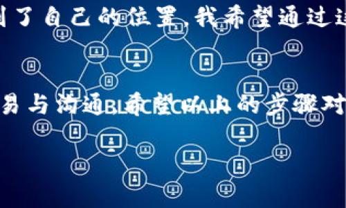 下面是關于如何將TQC錢包導入到IM（Instant Messaging）應用的詳細步驟和指導。

1. 了解TQC錢包和IM的基本概念
TQC錢包是一種用于存儲和管理數(shù)字資產(chǎn)的錢包，而IM通常指的是即時通訊應用，這類應用不僅用于聊天，還可能支持各種擴展功能，包括加密貨幣的轉賬和管理。了解這兩者的基本功能能夠幫助您更好地進行后續(xù)操作。

2. 確保您有正確的信息和工具
在將TQC錢包導入到IM之前，您需要確保擁有TQC錢包的備份信息（如助記詞、私鑰等），并且確定IM應用支持這一功能。如果IM應用不支持數(shù)字資產(chǎn)管理功能，您可能需要使用其他工具或服務。

3. 將TQC錢包導入IM的步驟
以下是一般的步驟，具體操作可能因不同應用而異。
ol
    li
        h4步驟一：打開您的IM應用/h4
        首先，啟動您要導入TQC錢包的IM應用。在應用程序的首頁，通常能找到任何與賬戶或幣種管理相關的選項。
    /li
    li
        h4步驟二：找到錢包或賬戶設置/h4
        在IM應用內(nèi)，尋找“設置”、“賬戶管理”或“錢包”選項。這可能在主菜單或者個人資料頁面中。
    /li
    li
        h4步驟三：選擇導入選項/h4
        大多數(shù)IM應用會提供“導入錢包”或“添加賬戶”的選項，點擊進入。
    /li
    li
        h4步驟四：輸入您的TQC錢包信息/h4
        根據(jù)IM應用的提示，輸入您TQC錢包的相關信息，包括助記詞或私鑰。確保您輸入的信息準確無誤，這是確保資產(chǎn)安全的關鍵。
    /li
    li
        h4步驟五：確認并完成導入/h4
        在輸入信息后，IM應用會要求您確認一遍輸入的信息。查看無誤后，點擊確認或?qū)氚粹o。過程完成后，錢包就會與IM賬戶關聯(lián)。
    /li
/ol

4. 導入成功后的自我管理
導入成功后，您可以隨時在IM中查看您的TQC資產(chǎn)，進行轉賬或接收資產(chǎn)。務必時刻關注賬戶的安全性，定期修改密碼與查看交易記錄。

5. 注意事項
在導入錢包過程中的幾個小貼士：
ul
    li確保使用官方渠道下載IM應用，防止遭受惡意軟件攻擊。/li
    li不輕易分享自己的私鑰或助記詞，防止賬戶被盜。/li
    li定期備份您的錢包信息，以防丟失。/li
/ul

個人經(jīng)歷：
我記得小時候第一次接觸數(shù)字貨幣時，滿心的不安與好奇。像一個失去方向的小孩，被這新鮮事物的魅力所吸引，但又深知需要謹慎。最終，我學習到了不同錢包的使用技巧，通過不斷嘗試和深入了解，我不僅學會了如何管理自己的資產(chǎn)，也明白了在數(shù)字環(huán)境中保護自己的重要性。

在這個過程當中，我的朋友們也陸續(xù)開始使用各類數(shù)字錢包，雖然起初我們都面臨不小的挑戰(zhàn)，但最終我們都在這個領域找到了自己的位置。我希望通過這篇文章，能夠幫助到正在嘗試將TQC錢包導入IM的朋友們，少走彎路，享受數(shù)字資產(chǎn)管理的樂趣。

6. 結語
將TQC錢包導入到IM應用是一個簡單而重要的步驟，正確的操作不僅能您的數(shù)字資產(chǎn)管理，還能幫助您便捷地與朋友進行交易與溝通。希望以上的步驟對您有所幫助，不論您是新手還是老手，都要謹記資產(chǎn)安全的重要性，保持學習的心態(tài)，與這個快速發(fā)展的數(shù)字經(jīng)濟一起成長。

通過以上步驟和個人經(jīng)歷的分享，相信您能夠順利將TQC錢包導入到IM應用，開啟新的數(shù)字資產(chǎn)管理之旅。