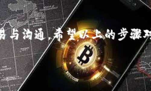 下面是關于如何將TQC錢包導入到IM（Instant Messaging）應用的詳細步驟和指導。

1. 了解TQC錢包和IM的基本概念
TQC錢包是一種用于存儲和管理數(shù)字資產(chǎn)的錢包，而IM通常指的是即時通訊應用，這類應用不僅用于聊天，還可能支持各種擴展功能，包括加密貨幣的轉賬和管理。了解這兩者的基本功能能夠幫助您更好地進行后續(xù)操作。

2. 確保您有正確的信息和工具
在將TQC錢包導入到IM之前，您需要確保擁有TQC錢包的備份信息（如助記詞、私鑰等），并且確定IM應用支持這一功能。如果IM應用不支持數(shù)字資產(chǎn)管理功能，您可能需要使用其他工具或服務。

3. 將TQC錢包導入IM的步驟
以下是一般的步驟，具體操作可能因不同應用而異。
ol
    li
        h4步驟一：打開您的IM應用/h4
        首先，啟動您要導入TQC錢包的IM應用。在應用程序的首頁，通常能找到任何與賬戶或幣種管理相關的選項。
    /li
    li
        h4步驟二：找到錢包或賬戶設置/h4
        在IM應用內(nèi)，尋找“設置”、“賬戶管理”或“錢包”選項。這可能在主菜單或者個人資料頁面中。
    /li
    li
        h4步驟三：選擇導入選項/h4
        大多數(shù)IM應用會提供“導入錢包”或“添加賬戶”的選項，點擊進入。
    /li
    li
        h4步驟四：輸入您的TQC錢包信息/h4
        根據(jù)IM應用的提示，輸入您TQC錢包的相關信息，包括助記詞或私鑰。確保您輸入的信息準確無誤，這是確保資產(chǎn)安全的關鍵。
    /li
    li
        h4步驟五：確認并完成導入/h4
        在輸入信息后，IM應用會要求您確認一遍輸入的信息。查看無誤后，點擊確認或?qū)氚粹o。過程完成后，錢包就會與IM賬戶關聯(lián)。
    /li
/ol

4. 導入成功后的自我管理
導入成功后，您可以隨時在IM中查看您的TQC資產(chǎn)，進行轉賬或接收資產(chǎn)。務必時刻關注賬戶的安全性，定期修改密碼與查看交易記錄。

5. 注意事項
在導入錢包過程中的幾個小貼士：
ul
    li確保使用官方渠道下載IM應用，防止遭受惡意軟件攻擊。/li
    li不輕易分享自己的私鑰或助記詞，防止賬戶被盜。/li
    li定期備份您的錢包信息，以防丟失。/li
/ul

個人經(jīng)歷：
我記得小時候第一次接觸數(shù)字貨幣時，滿心的不安與好奇。像一個失去方向的小孩，被這新鮮事物的魅力所吸引，但又深知需要謹慎。最終，我學習到了不同錢包的使用技巧，通過不斷嘗試和深入了解，我不僅學會了如何管理自己的資產(chǎn)，也明白了在數(shù)字環(huán)境中保護自己的重要性。

在這個過程當中，我的朋友們也陸續(xù)開始使用各類數(shù)字錢包，雖然起初我們都面臨不小的挑戰(zhàn)，但最終我們都在這個領域找到了自己的位置。我希望通過這篇文章，能夠幫助到正在嘗試將TQC錢包導入IM的朋友們，少走彎路，享受數(shù)字資產(chǎn)管理的樂趣。

6. 結語
將TQC錢包導入到IM應用是一個簡單而重要的步驟，正確的操作不僅能您的數(shù)字資產(chǎn)管理，還能幫助您便捷地與朋友進行交易與溝通。希望以上的步驟對您有所幫助，不論您是新手還是老手，都要謹記資產(chǎn)安全的重要性，保持學習的心態(tài)，與這個快速發(fā)展的數(shù)字經(jīng)濟一起成長。

通過以上步驟和個人經(jīng)歷的分享，相信您能夠順利將TQC錢包導入到IM應用，開啟新的數(shù)字資產(chǎn)管理之旅。