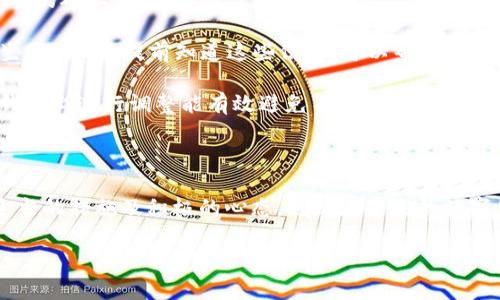 轉幣在數字貨幣交易中的確可能出現(xiàn)延遲，這是因為區(qū)塊鏈技術的固有特性以及網絡繁忙等因素。以下是一些可能導致轉賬延遲的原因及解決辦法。

為什么轉賬會延遲？

在區(qū)塊鏈網絡上，交易的確認是依靠礦工進行的。當你發(fā)起一次轉賬時，這筆交易會被打包到區(qū)塊中并添加到鏈上。如果網絡繁忙，礦工處理交易的速度可能會減慢，從而導致交易延遲。

另外，每筆交易都需要支付交易費用，這個費用會直接影響礦工的優(yōu)先處理順序。如果你的交易費用設置較低，可能會使得礦工優(yōu)先處理其他更高費用的交易，這也會增加轉賬的時間。

如何查看轉賬狀態(tài)？

在imToken錢包中，你可以通過交易記錄查看你的轉賬狀態(tài)。進入錢包后，查找“交易記錄”這一選項，你會看到你所有的交易操作和它們的狀態(tài)。如果你的交易處于“待確認”狀態(tài)，這意味著交易還沒有被礦工確認。

此外，你也可以使用區(qū)塊鏈瀏覽器，輸入你的交易哈希值（TXID），查詢這筆交易的詳細狀態(tài)。區(qū)塊鏈瀏覽器是一個非常有用的工具，它能夠提供交易確認所需的區(qū)塊信息、礦工費、時間戳等。

解決方法

1. **檢查網絡狀況**：有時，網絡傳輸的延遲可能導致交易的處理時間增加。檢查你的網絡連接，確保它正常運作。

2. **考慮重新發(fā)起交易**：如果你的交易長時間未被確認，可以考慮通過錢包的“重新發(fā)送”功能，增加礦工費。這會提高交易優(yōu)先級，增加確認的可能性。

3. **保持冷靜**：雖然等待交易確認的過程可能會讓人感到焦慮，但區(qū)塊鏈技術的設計決定了交易確認的時間是不固定的。在多數情況下，交易最終會被確認，不要因為一時的延遲而恐慌。

個人經驗分享

我記得我第一次在使用加密貨幣錢包轉賬時，也遇到過類似的情況。當時我對區(qū)塊鏈的工作原理并不太了解，只是知道我要把錢轉給朋友，結果等了快兩天，始終處于待確認狀態(tài)，心里著急得不得了。

經過查詢和了解，我才意識到交易確認的動態(tài)性以及如何讀取區(qū)塊鏈瀏覽器上的信息。最終，交易還是順利完成了，但這次經歷讓我對區(qū)塊鏈技術有了更深入的理解，也讓我更加小心謹慎，隨時留意交易的費率及網絡擁堵情況。

預防轉賬延遲的技巧

為了避免以后的困境，以下是一些我總結的預防措施：

1. **設置合理的礦工費**：在發(fā)起轉賬時，使用錢包提供的建議，比如根據網絡狀況選擇適當的礦工費，能夠提高交易的速度。

2. **關注網絡情況**：有時某些時段網絡會特別擁擠，比如市場大幅波動或有重要事件發(fā)生時。因此，提前知道這些信息，可以幫助你選擇合適的時機進行交易。

3. **了解錢包功能**：不同錢包提供的轉賬方式和功能有所不同。充分了解如何在自己的錢包上進行調整能有效避免不必要的麻煩。

總結

轉賬被延遲在區(qū)塊鏈的世界里是常見現(xiàn)象，關鍵在于我們如何應對與管理這些情況。通過適當的措施及積極的心態(tài)，可以在未來的數字貨幣使用中更為順暢。

希望以上信息能對你有所幫助，耐心等待，同時相信技術的力量，一切都會有好的結果！