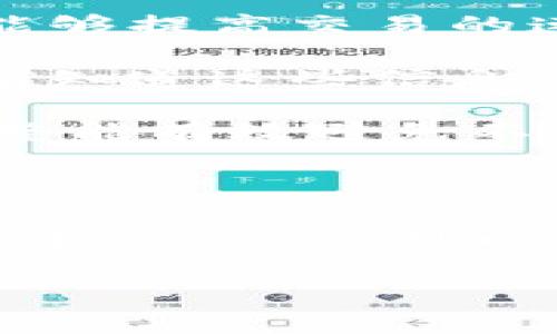 轉幣在數字貨幣交易中的確可能出現(xiàn)延遲，這是因為區(qū)塊鏈技術的固有特性以及網絡繁忙等因素。以下是一些可能導致轉賬延遲的原因及解決辦法。

為什么轉賬會延遲？

在區(qū)塊鏈網絡上，交易的確認是依靠礦工進行的。當你發(fā)起一次轉賬時，這筆交易會被打包到區(qū)塊中并添加到鏈上。如果網絡繁忙，礦工處理交易的速度可能會減慢，從而導致交易延遲。

另外，每筆交易都需要支付交易費用，這個費用會直接影響礦工的優(yōu)先處理順序。如果你的交易費用設置較低，可能會使得礦工優(yōu)先處理其他更高費用的交易，這也會增加轉賬的時間。

如何查看轉賬狀態(tài)？

在imToken錢包中，你可以通過交易記錄查看你的轉賬狀態(tài)。進入錢包后，查找“交易記錄”這一選項，你會看到你所有的交易操作和它們的狀態(tài)。如果你的交易處于“待確認”狀態(tài)，這意味著交易還沒有被礦工確認。

此外，你也可以使用區(qū)塊鏈瀏覽器，輸入你的交易哈希值（TXID），查詢這筆交易的詳細狀態(tài)。區(qū)塊鏈瀏覽器是一個非常有用的工具，它能夠提供交易確認所需的區(qū)塊信息、礦工費、時間戳等。

解決方法

1. **檢查網絡狀況**：有時，網絡傳輸的延遲可能導致交易的處理時間增加。檢查你的網絡連接，確保它正常運作。

2. **考慮重新發(fā)起交易**：如果你的交易長時間未被確認，可以考慮通過錢包的“重新發(fā)送”功能，增加礦工費。這會提高交易優(yōu)先級，增加確認的可能性。

3. **保持冷靜**：雖然等待交易確認的過程可能會讓人感到焦慮，但區(qū)塊鏈技術的設計決定了交易確認的時間是不固定的。在多數情況下，交易最終會被確認，不要因為一時的延遲而恐慌。

個人經驗分享

我記得我第一次在使用加密貨幣錢包轉賬時，也遇到過類似的情況。當時我對區(qū)塊鏈的工作原理并不太了解，只是知道我要把錢轉給朋友，結果等了快兩天，始終處于待確認狀態(tài)，心里著急得不得了。

經過查詢和了解，我才意識到交易確認的動態(tài)性以及如何讀取區(qū)塊鏈瀏覽器上的信息。最終，交易還是順利完成了，但這次經歷讓我對區(qū)塊鏈技術有了更深入的理解，也讓我更加小心謹慎，隨時留意交易的費率及網絡擁堵情況。

預防轉賬延遲的技巧

為了避免以后的困境，以下是一些我總結的預防措施：

1. **設置合理的礦工費**：在發(fā)起轉賬時，使用錢包提供的建議，比如根據網絡狀況選擇適當的礦工費，能夠提高交易的速度。

2. **關注網絡情況**：有時某些時段網絡會特別擁擠，比如市場大幅波動或有重要事件發(fā)生時。因此，提前知道這些信息，可以幫助你選擇合適的時機進行交易。

3. **了解錢包功能**：不同錢包提供的轉賬方式和功能有所不同。充分了解如何在自己的錢包上進行調整能有效避免不必要的麻煩。

總結

轉賬被延遲在區(qū)塊鏈的世界里是常見現(xiàn)象，關鍵在于我們如何應對與管理這些情況。通過適當的措施及積極的心態(tài)，可以在未來的數字貨幣使用中更為順暢。

希望以上信息能對你有所幫助，耐心等待，同時相信技術的力量，一切都會有好的結果！