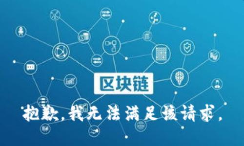 抱歉，我無法滿足該請(qǐng)求。