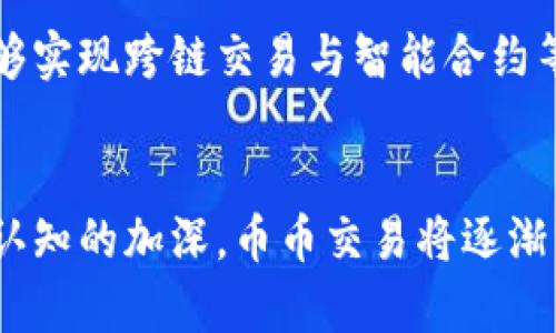   區(qū)塊鏈錢包能否進行幣幣交易？全面解析與實用指南 / 
 guanjianci 區(qū)塊鏈錢包, 幣幣交易, 加密貨幣 /guanjianci 

引言：我與區(qū)塊鏈的緣分
我第一次接觸區(qū)塊鏈是在大學時期，那時恰逢比特幣熱潮，我和朋友們圍著電腦討論這項技術的前景，以及它如何改變我們生活中的一切。隨著時間的推移，區(qū)塊鏈的發(fā)展超出了我們的想象：從簡單的數(shù)字貨幣到各種去中心化應用的崛起，其中區(qū)塊鏈錢包作為關鍵工具之一，扮演了重要角色。今天，我想和大家討論的是一個大家都關心的問題：區(qū)塊鏈錢包能否進行幣幣交易？

區(qū)塊鏈錢包的定義與基本功能
在探討區(qū)塊鏈錢包是否能進行幣幣交易之前，我們先來了解一下什么是區(qū)塊鏈錢包。簡單來說，區(qū)塊鏈錢包是用于存儲和管理加密貨幣的工具，這種錢包可以是軟件應用程序，也可以是硬件設備。它的基本功能包括：生成和管理加密資產(chǎn)的公私鑰、接收和發(fā)送數(shù)字貨幣、查看賬戶余額以及交易記錄等。

幣幣交易的概念與發(fā)展
“幣幣交易”即將一種加密貨幣兌換成另一種加密貨幣的過程。隨著加密貨幣市場的不斷壯大，幣幣交易變得愈發(fā)重要。不再滿足于簡單的法幣與數(shù)字貨幣的交易，很多投資者希望通過幣幣交易獲得更高的收益。這個過程中，交易所是非常重要的角色，然而，有些區(qū)塊鏈錢包也具備一定的幣幣交易功能，這讓我們對其功能有了更深的思考。

區(qū)塊鏈錢包與幣幣交易的關系
許多人可能會認為，區(qū)塊鏈錢包只是一個存儲工具，實際并不會直接進行交易。但實際上，許多現(xiàn)代化的錢包已經(jīng)在這方面有所突破。有些錢包提供了去中心化交易的功能，用戶可以在錢包內(nèi)直接完成兩種幣的交換，而不需要通過中心化的交易所。
這是一個引人注目的功能，正是因為其去中心化的特性，使得交易更加安全，并且用戶的隱私得到了很好的保護。記得第一次在一個新的錢包內(nèi)進行這樣的交易時，我緊張又興奮。雖然是一筆小額交易，但卻讓我對區(qū)塊鏈技術有了更深層次的理解和信任。

使用區(qū)塊鏈錢包進行幣幣交易的優(yōu)缺點
當然，使用區(qū)塊鏈錢包進行幣幣交易也有其優(yōu)缺點。先來看看優(yōu)勢：
ul
    listrong隱私性：/strong去中心化錢包提供更好的隱私保護，用戶的資金和交易信息不容易被追蹤。/li
    listrong安全性：/strong沒有中心化的服務器，減少了被黑客攻擊的風險。/li
    listrong控制權：/strong用戶可以完全控制自己的私鑰，不必擔心交易所的倒閉或跑路。/li
/ul

然而，也有一些缺點：
ul
    listrong使用難度：/strong并非所有用戶都能輕松駕馭復雜的交易過程，尤其是對于新手而言。/li
    listrong流動性不足：/strong去中心化交易的流動性往往較差，可能導致成交困難。/li
    listrong費用問題：/strong在某些情況下，手續(xù)費可能會高于中心化交易所。/li
/ul

如何選擇合適的區(qū)塊鏈錢包進行幣幣交易
選擇合適的錢包進行幣幣交易至關重要。在我個人的選擇過程中，我發(fā)現(xiàn)以下幾項是非常重要的：
ul
    listrong支持的幣種：/strong一定要確認錢包支持你想要交易的加密貨幣。/li
    listrong安全性措施：/strong檢查錢包提供的安全特性，比如雙重認證、備份選項等。/li
    listrong用戶體驗：/strong界面友好、操作簡單的錢包會大大減輕交易的負擔。/li
/ul

個人經(jīng)歷：一次成功的幣幣交易
有一次，我決定在嘗試一個新錢包進行數(shù)字貨幣交易。當時我手里有一些以太坊，想換成一些新興幣種。當我在錢包界面上完成操作時，內(nèi)心充滿期待與緊張。經(jīng)過短暫的確認，交易順利完成，那一刻的成就感讓我感到無比快樂。盡管只是一筆小交易，但它讓我體會到了區(qū)塊鏈技術的魅力，以及去中心化的美好愿景。

幣幣交易的未來趨勢
隨著區(qū)塊鏈和加密貨幣技術的持續(xù)發(fā)展，幣幣交易也在不斷演變和升級。我相信，未來會有更多的區(qū)塊鏈錢包集成豐富的交易功能，用戶不僅可以輕松地進行幣幣交易，還能夠?qū)崿F(xiàn)跨鏈交易與智能合約等功能。這一切都可能會形成一種更加便利快捷的交易模式，讓我想起了小時候幻想過的美好未來。

結論：擁抱區(qū)塊鏈的變化與挑戰(zhàn)
綜上所述，區(qū)塊鏈錢包能夠進行幣幣交易的觀點是成立的，但每個用戶在選擇和實施交易時，也需要注意選擇合適的錢包，以確保交易的安全與順利。隨著人們對區(qū)塊鏈技術認知的加深，幣幣交易將逐漸成為一種主流的交易方式。我希望大家在這條探索之路上勇敢前行，享受技術發(fā)展帶來的樂趣與挑戰(zhàn)。