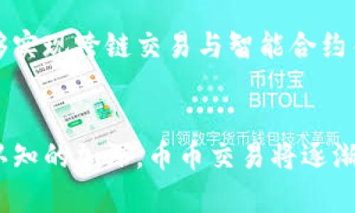   區(qū)塊鏈錢包能否進行幣幣交易？全面解析與實用指南 / 
 guanjianci 區(qū)塊鏈錢包, 幣幣交易, 加密貨幣 /guanjianci 

引言：我與區(qū)塊鏈的緣分
我第一次接觸區(qū)塊鏈是在大學時期，那時恰逢比特幣熱潮，我和朋友們圍著電腦討論這項技術的前景，以及它如何改變我們生活中的一切。隨著時間的推移，區(qū)塊鏈的發(fā)展超出了我們的想象：從簡單的數(shù)字貨幣到各種去中心化應用的崛起，其中區(qū)塊鏈錢包作為關鍵工具之一，扮演了重要角色。今天，我想和大家討論的是一個大家都關心的問題：區(qū)塊鏈錢包能否進行幣幣交易？

區(qū)塊鏈錢包的定義與基本功能
在探討區(qū)塊鏈錢包是否能進行幣幣交易之前，我們先來了解一下什么是區(qū)塊鏈錢包。簡單來說，區(qū)塊鏈錢包是用于存儲和管理加密貨幣的工具，這種錢包可以是軟件應用程序，也可以是硬件設備。它的基本功能包括：生成和管理加密資產(chǎn)的公私鑰、接收和發(fā)送數(shù)字貨幣、查看賬戶余額以及交易記錄等。

幣幣交易的概念與發(fā)展
“幣幣交易”即將一種加密貨幣兌換成另一種加密貨幣的過程。隨著加密貨幣市場的不斷壯大，幣幣交易變得愈發(fā)重要。不再滿足于簡單的法幣與數(shù)字貨幣的交易，很多投資者希望通過幣幣交易獲得更高的收益。這個過程中，交易所是非常重要的角色，然而，有些區(qū)塊鏈錢包也具備一定的幣幣交易功能，這讓我們對其功能有了更深的思考。

區(qū)塊鏈錢包與幣幣交易的關系
許多人可能會認為，區(qū)塊鏈錢包只是一個存儲工具，實際并不會直接進行交易。但實際上，許多現(xiàn)代化的錢包已經(jīng)在這方面有所突破。有些錢包提供了去中心化交易的功能，用戶可以在錢包內(nèi)直接完成兩種幣的交換，而不需要通過中心化的交易所。
這是一個引人注目的功能，正是因為其去中心化的特性，使得交易更加安全，并且用戶的隱私得到了很好的保護。記得第一次在一個新的錢包內(nèi)進行這樣的交易時，我緊張又興奮。雖然是一筆小額交易，但卻讓我對區(qū)塊鏈技術有了更深層次的理解和信任。

使用區(qū)塊鏈錢包進行幣幣交易的優(yōu)缺點
當然，使用區(qū)塊鏈錢包進行幣幣交易也有其優(yōu)缺點。先來看看優(yōu)勢：
ul
    listrong隱私性：/strong去中心化錢包提供更好的隱私保護，用戶的資金和交易信息不容易被追蹤。/li
    listrong安全性：/strong沒有中心化的服務器，減少了被黑客攻擊的風險。/li
    listrong控制權：/strong用戶可以完全控制自己的私鑰，不必擔心交易所的倒閉或跑路。/li
/ul

然而，也有一些缺點：
ul
    listrong使用難度：/strong并非所有用戶都能輕松駕馭復雜的交易過程，尤其是對于新手而言。/li
    listrong流動性不足：/strong去中心化交易的流動性往往較差，可能導致成交困難。/li
    listrong費用問題：/strong在某些情況下，手續(xù)費可能會高于中心化交易所。/li
/ul

如何選擇合適的區(qū)塊鏈錢包進行幣幣交易
選擇合適的錢包進行幣幣交易至關重要。在我個人的選擇過程中，我發(fā)現(xiàn)以下幾項是非常重要的：
ul
    listrong支持的幣種：/strong一定要確認錢包支持你想要交易的加密貨幣。/li
    listrong安全性措施：/strong檢查錢包提供的安全特性，比如雙重認證、備份選項等。/li
    listrong用戶體驗：/strong界面友好、操作簡單的錢包會大大減輕交易的負擔。/li
/ul

個人經(jīng)歷：一次成功的幣幣交易
有一次，我決定在嘗試一個新錢包進行數(shù)字貨幣交易。當時我手里有一些以太坊，想換成一些新興幣種。當我在錢包界面上完成操作時，內(nèi)心充滿期待與緊張。經(jīng)過短暫的確認，交易順利完成，那一刻的成就感讓我感到無比快樂。盡管只是一筆小交易，但它讓我體會到了區(qū)塊鏈技術的魅力，以及去中心化的美好愿景。

幣幣交易的未來趨勢
隨著區(qū)塊鏈和加密貨幣技術的持續(xù)發(fā)展，幣幣交易也在不斷演變和升級。我相信，未來會有更多的區(qū)塊鏈錢包集成豐富的交易功能，用戶不僅可以輕松地進行幣幣交易，還能夠?qū)崿F(xiàn)跨鏈交易與智能合約等功能。這一切都可能會形成一種更加便利快捷的交易模式，讓我想起了小時候幻想過的美好未來。

結論：擁抱區(qū)塊鏈的變化與挑戰(zhàn)
綜上所述，區(qū)塊鏈錢包能夠進行幣幣交易的觀點是成立的，但每個用戶在選擇和實施交易時，也需要注意選擇合適的錢包，以確保交易的安全與順利。隨著人們對區(qū)塊鏈技術認知的加深，幣幣交易將逐漸成為一種主流的交易方式。我希望大家在這條探索之路上勇敢前行，享受技術發(fā)展帶來的樂趣與挑戰(zhàn)。