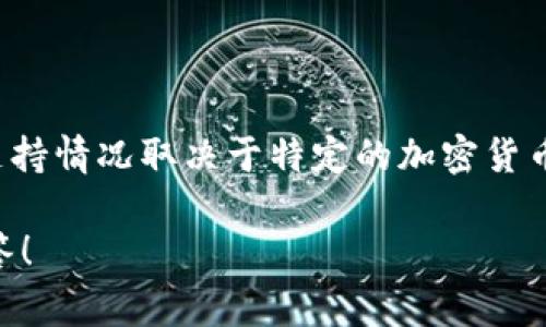 IM錢包通常指的是一種加密貨幣錢包，用于存儲(chǔ)和管理數(shù)字資產(chǎn)。不過(guò)，IM錢包的支持情況取決于特定的加密貨幣及其平臺(tái)的設(shè)置。您可以在官方文檔或支持頁(yè)面找到關(guān)于IM錢包支持的具體信息。

如果您有特定的加密貨幣或功能想要了解，請(qǐng)?zhí)峁└嗟男畔ⅲ視?huì)很樂(lè)意幫您解答！