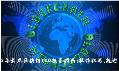 2023年最新區(qū)塊鏈ICO投資指南：抓住機遇，規(guī)避風險