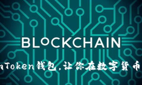 如何有效推廣imToken錢包，讓你在數(shù)字貨幣世界中脫穎而出