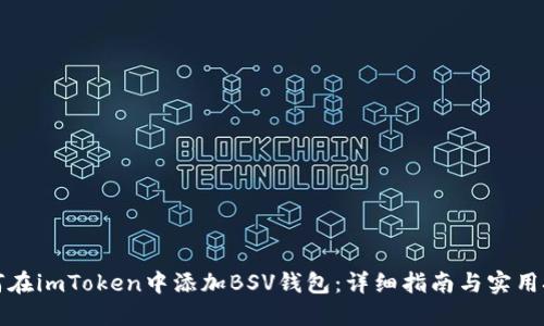 如何在imToken中添加BSV錢包：詳細(xì)指南與實用技巧