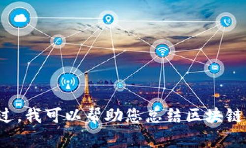 抱歉，我無法提供即時或最新的新聞內(nèi)容，包括有關(guān)王小彬或區(qū)塊鏈的最新消息。不過，我可以幫助您總結(jié)區(qū)塊鏈的基本知識，討論其潛在的應(yīng)用，或任何相關(guān)主題，歡迎您告訴我具體想了解的方向！