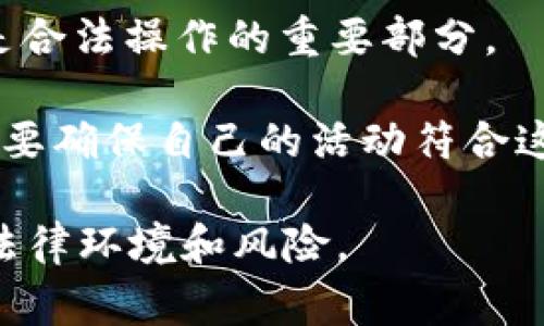 關(guān)于Tokenim是否合法的問題，目前并沒有明確的答案，因為這取決于你所在的國家或地區(qū)的法律法規(guī)。此外，Tokenim一般指的是一種基于區(qū)塊鏈的代幣發(fā)行或使用方式。不同的應(yīng)用和服務(wù)可能涉及到不同的法律風險。

在評估Tokenim是否合法時，以下幾個方面需要考慮：

1. **法規(guī)合規(guī)性**：許多國家對代幣的發(fā)行、交易和使用有不同的要求。一些國家可能會將其視為證券，要求注冊或遵守特定的法規(guī)。

2. **用戶保護**：某些代幣項目可能涉及欺詐或誤導行為，法律機構(gòu)可能會對這些行為進行調(diào)查和起訴。因此，選擇受監(jiān)管和合法的項目進行投資是非常重要的。

3. **稅務(wù)問題**：在一些地區(qū)，交易加密貨幣或代幣可能需要繳納稅款。了解當?shù)氐亩悇?wù)規(guī)定也是合法操作的重要部分。

4. **反洗錢和反恐融資法規(guī)**：許多國家對加密貨幣的使用有反洗錢和反恐融資的要求，用戶需要確保自己的活動符合這些法規(guī)。

如果你對Tokenim或其他區(qū)塊鏈相關(guān)項目的合法性有疑慮，建議咨詢法律專業(yè)人士，了解具體的法律環(huán)境和風險。