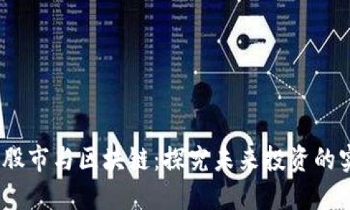 2023年股市與區(qū)塊鏈：探究未來投資的實用價值