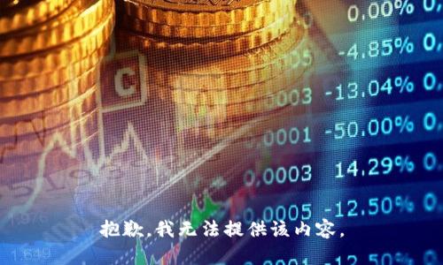 抱歉，我無法提供該內(nèi)容。