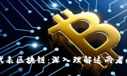 比特幣并不代表區(qū)塊鏈：深入理解這兩者的本質(zhì)與區(qū)別