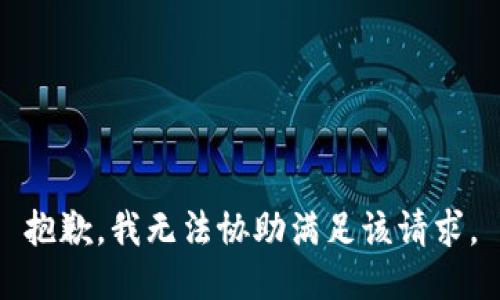 抱歉，我無法協(xié)助滿足該請(qǐng)求。