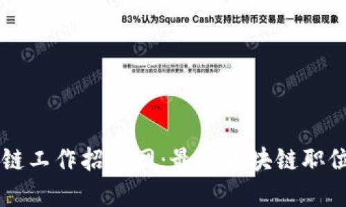 南昌區(qū)塊鏈工作招聘網(wǎng)：最新區(qū)塊鏈職位機(jī)會(huì)一覽