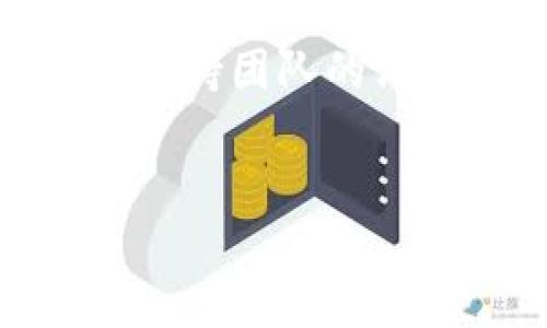 如果你在使用IM錢包時(shí)一直看到“未打包”的信息，這可能是由于多種原因?qū)е碌?。在這里，我將詳細(xì)解釋這一問題的可能原因、解決方案，以及我的一些個(gè)人經(jīng)歷和看法，希望能夠幫助到你。

什么是“未打包”？
在區(qū)塊鏈技術(shù)中，