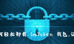 意外收獲 - 如何輕松卸載 imToken 錢包，讓你重拾
