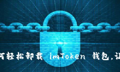 意外收獲 - 如何輕松卸載 imToken 錢包，讓你重拾設(shè)備空間