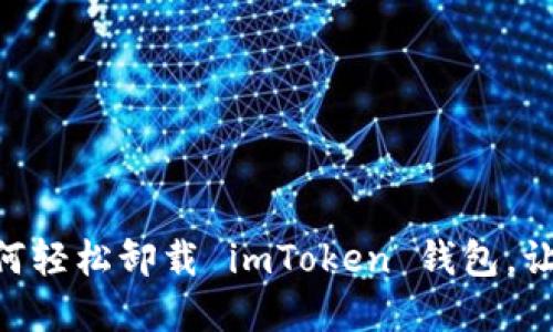 意外收獲 - 如何輕松卸載 imToken 錢包，讓你重拾設(shè)備空間