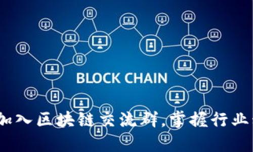 深入聊聊幣圈：加入?yún)^(qū)塊鏈交流群，掌握行業(yè)動態(tài)與投資策略