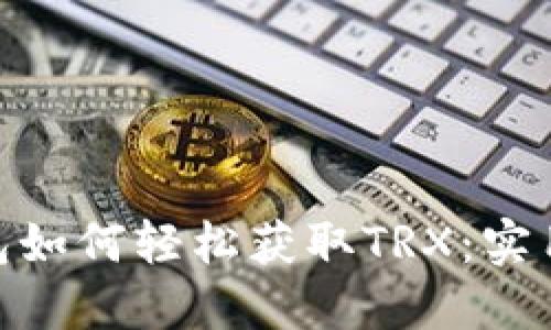 imToken錢包如何輕松獲取TRX：實(shí)用指南與技巧