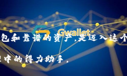 截至我最后的更新，imToken錢包確實(shí)支持XRP（瑞波幣）。imToken是一款非常流行的數(shù)字資產(chǎn)錢包，支持多種數(shù)字貨幣的存儲(chǔ)和管理，包括比特幣、以太坊和各種ERC20代幣。

### imToken錢包支持XRP的優(yōu)勢(shì)

#### 1. **簡(jiǎn)易的用戶界面**
imToken提供了直觀的用戶界面，即使對(duì)于初學(xué)者來說也能輕松上手。用戶在使用時(shí)，可以快速找到XRP的存儲(chǔ)和轉(zhuǎn)賬功能。

#### 2. **安全性**
imToken致力于用戶資產(chǎn)的安全，采用了多種加密技術(shù)，確保用戶的私鑰和代幣不被泄露。同時(shí)，用戶可以通過設(shè)置密碼和備份助記詞來進(jìn)一步提高錢包的安全性。

#### 3. **多幣種支持**
除了XRP，imToken還支持多種其他主流數(shù)字資產(chǎn)，用戶無需安裝多個(gè)錢包即可管理不同的幣種，這種多幣種的支持使得資金管理更加便捷。

#### 4. **集成去中心化交易所**
imToken集成了去中心化交易所（DEX），用戶可以在錢包內(nèi)直接進(jìn)行XRP的交易，這樣一來，用戶就可以避免頻繁的地址輸入和不同平臺(tái)之間的轉(zhuǎn)賬，不僅節(jié)省時(shí)間，也降低了錯(cuò)誤的可能性。

#### 5. **社區(qū)支持**
imToken擁有龐大的用戶社區(qū)，用戶在使用過程中遇到問題，可以通過社區(qū)獲得幫助，或者獲取有關(guān)市場(chǎng)動(dòng)態(tài)的信息。

### 如何在imToken中存儲(chǔ)和管理XRP

步驟一：下載與安裝imToken錢包
首先，您需要在手機(jī)的應(yīng)用商店中搜索“imToken”并下載安裝。安裝完成后，打開應(yīng)用并進(jìn)行注冊(cè)或者導(dǎo)入已有的錢包。

步驟二：創(chuàng)建或?qū)脲X包
如果您是新用戶，可以選擇創(chuàng)建一個(gè)全新的錢包。在這個(gè)過程中，您將獲得一組助記詞。記得將這組助記詞妥善保管，因?yàn)樗悄謴?fù)錢包的唯一憑證。

步驟三：添加XRP資產(chǎn)
在錢包界面中，點(diǎn)擊“資產(chǎn)”選項(xiàng)，然后選擇“添加資產(chǎn)”。在搜索框中輸入“XRP”，找到瑞波幣后添加到您的資產(chǎn)列表中。

步驟四：存儲(chǔ)與轉(zhuǎn)賬XRP
在你的資產(chǎn)列表中點(diǎn)擊XRP，您可以選擇“收款”或“轉(zhuǎn)賬”功能。收款時(shí)會(huì)生成一個(gè)XRPL地址，您可以將其分享給其他人，完成XRP的接收。而轉(zhuǎn)賬需要輸入對(duì)方的地址以及轉(zhuǎn)賬數(shù)量，完成簡(jiǎn)單的確認(rèn)后即可。

### 個(gè)人經(jīng)驗(yàn)分享

回想起我最初接觸數(shù)字貨幣時(shí)的情景，那是幾年前的事了。那時(shí)候，身邊的朋友談?wù)摫忍貛诺耐顿Y機(jī)會(huì)，我卻對(duì)一切感到無從下手。經(jīng)過一番摸索，我最終選擇了imToken作為我的第一個(gè)數(shù)字錢包。剛開始的幾次轉(zhuǎn)賬由于我緊張而發(fā)生了一些小錯(cuò)誤，比如地址輸錯(cuò)，幸好只是小額，當(dāng)我了解到XRP這樣的穩(wěn)定幣種后，覺得它更適合新手進(jìn)行嘗試。

XRP的交易速度相對(duì)較快而且費(fèi)用低，讓我很快便對(duì)這個(gè)錢包的功能產(chǎn)生了依賴。每當(dāng)我看到交易成功的信息時(shí)，心中都會(huì)感到一陣成就感，就像小時(shí)候在積木上搭建的玩具終于不倒下的那種驕傲。

### 對(duì)于新手用戶的建議

在使用imToken和XRP的過程中，我有幾點(diǎn)建議愿意分享給新手用戶。

1. 保證備份安全
一旦您創(chuàng)建了錢包，務(wù)必將助記詞備份并保管在安全的地方。倘若手機(jī)丟失或故障，助記詞將是您找回資產(chǎn)的唯一方法。

2. 慢慢探索功能
imToken不僅僅是一個(gè)錢包，它還有很多功能，比如去中心化交換、DApp等。您可以逐步了解這些功能，而不是急于全部掌握。

3. 注意市場(chǎng)風(fēng)險(xiǎn)
XRP雖然是一個(gè)相對(duì)穩(wěn)定的數(shù)字資源，但數(shù)字貨幣市場(chǎng)波動(dòng)很大。投資時(shí)一定要量入為出，不要投入超出自己承受能力的資金。

### 文化和社會(huì)背景

在現(xiàn)代社會(huì)，數(shù)字貨幣的普及與發(fā)展促進(jìn)了金融系統(tǒng)的變化，越來越多的人開始關(guān)注和參與。瑞波幣作為區(qū)塊鏈技術(shù)的佼佼者，其背后的故事也充分展示了去中心化金融領(lǐng)域的發(fā)展?jié)摿?。XRP不僅僅是一種加密貨幣，也是改變傳統(tǒng)金融體系的重要元素。

我常?；叵肫鹦r(shí)候家里人提到的“儲(chǔ)蓄”，與如今的“數(shù)字資產(chǎn)”對(duì)比，有一種時(shí)代推進(jìn)的無形力量。數(shù)字貨幣的出現(xiàn)，讓許多年輕人開始嘗試主動(dòng)管理自己的財(cái)富，追求財(cái)務(wù)自由。

### 總結(jié)

總而言之，imToken錢包憑借其對(duì)XRP的支持以及良好的用戶體驗(yàn)，成為了許多用戶的首選。在我看來，數(shù)字貨幣的世界充滿了未知與機(jī)會(huì)，選擇一個(gè)合適的錢包和靠譜的資產(chǎn)，是邁入這個(gè)世界的重要一步。

希望每個(gè)人在探索數(shù)字貨幣的過程中都能享受到安全、快速與便捷的體驗(yàn)。無論是作為投資工具還是日常使用，XRP與imToken錢包都將成為您數(shù)字資產(chǎn)管理中的得力助手。