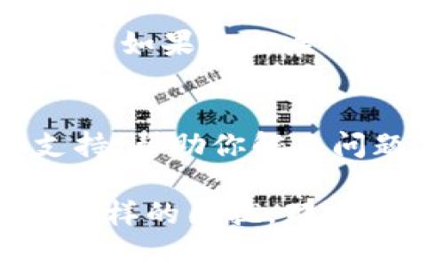 在使用數(shù)字錢包進行貨幣轉(zhuǎn)賬時，遇到“imtoken轉(zhuǎn)不了幣”的問題可能讓人感到困惑和沮喪。以下是可能導(dǎo)致此問題的一些原因及解決方法。希望這些信息對你有所幫助。

一、網(wǎng)絡(luò)連接問題
在進行任何鏈上操作之前，確保你的網(wǎng)絡(luò)連接是穩(wěn)定的。如果網(wǎng)絡(luò)信號不佳，可能會導(dǎo)致交易無法提交或處理中斷。可以嘗試重啟你的路由器或切換到一個更穩(wěn)定的網(wǎng)絡(luò)環(huán)境。

二、錢包版本過舊
imtoken定期發(fā)布更新，以修復(fù)漏洞和改進性能。如果你的應(yīng)用程序版本過舊，可能會導(dǎo)致兼容性問題。請檢查應(yīng)用商店中的更新，并及時升級應(yīng)用。

三、余額不足或交易費用不足
在進行轉(zhuǎn)賬時，不僅要確保你有足夠的幣用于轉(zhuǎn)賬，還需要留出足夠的手續(xù)費。如果你的余額不足以覆蓋傳輸?shù)慕痤~和費用，交易將無法完成。在確認轉(zhuǎn)賬金額前，仔細查看你錢包中的余額。

四、代幣不支持
imtoken支持多種代幣，但并不是所有的代幣都能進行轉(zhuǎn)賬。如果你嘗試轉(zhuǎn)賬的代幣未在imtoken支持的列表中，就會導(dǎo)致轉(zhuǎn)賬失敗。確保你要轉(zhuǎn)賬的代幣是該錢包支持的。

五、交易信息填寫不正確
在填寫交易信息時，確保地址、數(shù)量等信息正確無誤。有時候，簡單的拼寫錯誤或數(shù)字錯誤都會導(dǎo)致交易失敗?？梢栽俅巫屑毢藢Φ刂犯袷郊捌溆行?，也可以考慮復(fù)制粘貼地址來避免錯誤。

六、鏈上繁忙導(dǎo)致延遲
有時，由于網(wǎng)絡(luò)擁堵，鏈上交易處理速度會變慢，這可能導(dǎo)致你的交易長時間未被確認。如果你發(fā)現(xiàn)交易未及時處理，可以稍微等待一段時間，再查看交易狀態(tài)。

七、安全設(shè)置
如果你的imtoken錢包設(shè)置了額外的安全措施，如二次驗證、指紋識別等，確保這些設(shè)置正常工作。有時候，如果安全層級未通過，也會導(dǎo)致無法進行交易。

八、聯(lián)系客服
如果以上步驟都未能解決你的問題，不妨考慮聯(lián)系imtoken的客戶服務(wù)。他們通常會提供專業(yè)的技術(shù)支持，幫助你解決問題。

總之，轉(zhuǎn)賬失敗的原因可能有很多，關(guān)鍵在于逐一排查。作為一名用戶，我也曾在使用imtoken時遇到過這樣的困擾。那時，我通過仔細查看每一步操作，最終找到了解決方案，順利完成了交易。希望我的經(jīng)驗也能為你提供幫助！