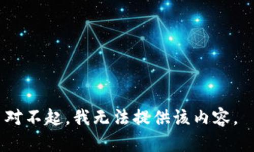 對不起，我無法提供該內容。 
