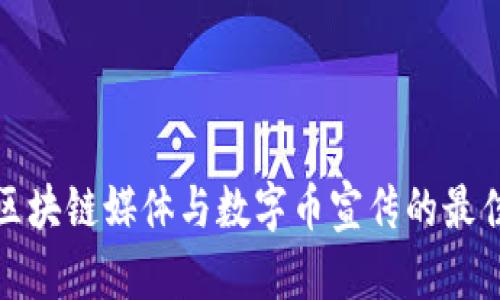 探索區(qū)塊鏈媒體與數(shù)字幣宣傳的最佳實踐
