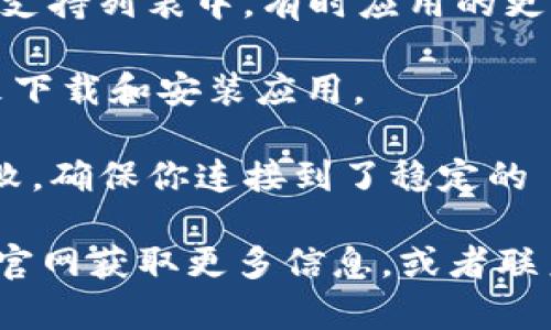 如果你在下載 imToken 的蘋果版本時遇到問題，可能是由于以下幾種原因：

1. **App Store 問題**：有時候 App Store 可能會出現(xiàn)臨時的故障，導(dǎo)致某些應(yīng)用無法下載。你可以嘗試重啟你的設(shè)備，或者稍等一段時間再試。

2. **地區(qū)限制**：imToken 在某些地區(qū)可能并未上架，或者因為政策原因暫時無法下載。請確保你的 Apple ID 賬戶的地區(qū)設(shè)置正確。

3. **ios 版本不兼容**：檢查你的設(shè)備是否在 imToken 的支持列表中。有時應(yīng)用的更新版本需要更高的iOS版本。

4. **存儲空間不足**：請確保你的設(shè)備有足夠的存儲空間來下載和安裝應(yīng)用。

5. **網(wǎng)絡(luò)問題**：如果網(wǎng)絡(luò)連接不穩(wěn)定，可能會導(dǎo)致下載失敗。確保你連接到了穩(wěn)定的 Wi-Fi 或蜂窩網(wǎng)絡(luò)。

如果以上方法都無法解決問題，你可以嘗試從 imToken 的官網(wǎng)獲取更多信息，或者聯(lián)系他們的客服支持獲得幫助。希望能夠幫助到你！