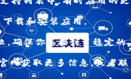 如果你在下載 imToken 的蘋果版本時遇到問題，可能是由于以下幾種原因：

1. **App Store 問題**：有時候 App Store 可能會出現(xiàn)臨時的故障，導(dǎo)致某些應(yīng)用無法下載。你可以嘗試重啟你的設(shè)備，或者稍等一段時間再試。

2. **地區(qū)限制**：imToken 在某些地區(qū)可能并未上架，或者因為政策原因暫時無法下載。請確保你的 Apple ID 賬戶的地區(qū)設(shè)置正確。

3. **ios 版本不兼容**：檢查你的設(shè)備是否在 imToken 的支持列表中。有時應(yīng)用的更新版本需要更高的iOS版本。

4. **存儲空間不足**：請確保你的設(shè)備有足夠的存儲空間來下載和安裝應(yīng)用。

5. **網(wǎng)絡(luò)問題**：如果網(wǎng)絡(luò)連接不穩(wěn)定，可能會導(dǎo)致下載失敗。確保你連接到了穩(wěn)定的 Wi-Fi 或蜂窩網(wǎng)絡(luò)。

如果以上方法都無法解決問題，你可以嘗試從 imToken 的官網(wǎng)獲取更多信息，或者聯(lián)系他們的客服支持獲得幫助。希望能夠幫助到你！