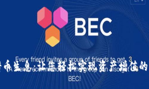 區(qū)塊鏈借幣生息：讓您輕松實(shí)現(xiàn)資產(chǎn)增值的最佳選擇