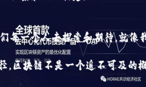 區(qū)塊鏈賬本最新消息：革新金融與技術(shù)的未來(lái)之路

區(qū)塊鏈, 賬本, 金融科技/guanjianci

引言：走近區(qū)塊鏈
在這個(gè)數(shù)字化時(shí)代，區(qū)塊鏈已成為持續(xù)吸引目光的熱門(mén)話(huà)題。作為一項(xiàng)具有顛覆性潛力的技術(shù)，區(qū)塊鏈不僅在金融領(lǐng)域引發(fā)了巨大的變革，同時(shí)也向各行各業(yè)滲透。想象一下，以前我們必須信任中介機(jī)構(gòu)和權(quán)威醫(yī)療專(zhuān)業(yè)人士來(lái)管理和驗(yàn)證數(shù)據(jù)，而現(xiàn)在，區(qū)塊鏈將所有這些操作轉(zhuǎn)化為透明和高效的系統(tǒng)。這使我想起了我小時(shí)候?qū)π驴萍嫉你裤?，那時(shí)我希望能有一種方式來(lái)消除信任的成本，而區(qū)塊鏈則給了我這個(gè)希望。

區(qū)塊鏈賬本的基本原理
區(qū)塊鏈的核心是去中心化的哈希結(jié)構(gòu)。每個(gè)“區(qū)塊”皆包含一組交易或數(shù)據(jù)，并通過(guò)加密算法與前一個(gè)區(qū)塊相連，形成一個(gè)“鏈”。這意味著一旦數(shù)據(jù)被記錄，便不可輕易更改，提升了安全性和透明性。回憶自己第一次聽(tīng)到區(qū)塊鏈概念的那一刻，心中不僅充滿(mǎn)了疑惑，還隱隱覺(jué)得這是未來(lái)的趨勢(shì)。我清楚地記得，那時(shí)我正在參加一個(gè)科技展，看到一位專(zhuān)家展示如何利用區(qū)塊鏈保護(hù)藝術(shù)品的真實(shí)性，仿佛打開(kāi)了一扇通往未來(lái)的大門(mén)。

最新消息：區(qū)塊鏈賬本的動(dòng)態(tài)
近年來(lái)，區(qū)塊鏈賬本的大膽創(chuàng)新層出不窮。2023年，多個(gè)國(guó)家開(kāi)始探索國(guó)家數(shù)字貨幣的可能性，試圖結(jié)合區(qū)塊鏈技術(shù)來(lái)提升交易的安全性和透明度。例如，中國(guó)的數(shù)字人民幣（e-CNY）已經(jīng)在部分城市進(jìn)行試點(diǎn)實(shí)驗(yàn)。此外，美國(guó)部分州也在考慮利用區(qū)塊鏈進(jìn)行選票的安全審計(jì)，確保選舉過(guò)程的公正性和安全性。想到這里，我不禁回憶起自己參與大學(xué)學(xué)生會(huì)選舉的經(jīng)歷，那時(shí)我們手工計(jì)票的過(guò)程想必早已過(guò)時(shí)，而科技的進(jìn)步將徹底改變我們傳統(tǒng)的選舉方式。

區(qū)塊鏈賬本在金融領(lǐng)域的應(yīng)用
金融行業(yè)是區(qū)塊鏈技術(shù)應(yīng)用最廣泛的領(lǐng)域之一。從跨境支付到資產(chǎn)管理，區(qū)塊鏈為各個(gè)環(huán)節(jié)提供了更高的效率和安全性。例如，使用區(qū)塊鏈技術(shù)的金融平臺(tái)能夠在幾分鐘內(nèi)完成跨國(guó)匯款，而傳統(tǒng)方式可能需要幾天。對(duì)于這一點(diǎn)，我有親身體驗(yàn)。當(dāng)我在國(guó)外進(jìn)行一筆匯款時(shí)，飽受等待之苦。而現(xiàn)在，區(qū)塊鏈為這一傳統(tǒng)低效的過(guò)程帶來(lái)了革命性的改變，讓我深刻感受到科技發(fā)展的力量。

此外，區(qū)塊鏈在股票交易中的潛力也逐漸被認(rèn)可。通過(guò)智能合約，交易能夠自動(dòng)執(zhí)行，減少人為錯(cuò)誤的可能性，這無(wú)疑是對(duì)金融市場(chǎng)透明度的極大提升。我記得自己在大學(xué)里學(xué)習(xí)金融市場(chǎng)時(shí)，老師總是提到市場(chǎng)的不確定性，而如今，區(qū)塊鏈的出現(xiàn)意味著我們可以在很大程度上消除這種不安的感覺(jué)，回歸到數(shù)據(jù)的純粹。

區(qū)塊鏈賬本的其他應(yīng)用領(lǐng)域
除了金融領(lǐng)域，區(qū)塊鏈技術(shù)的應(yīng)用逐漸擴(kuò)展到供應(yīng)鏈管理、醫(yī)療保健、房地產(chǎn)等行業(yè)。在供應(yīng)鏈管理中，區(qū)塊鏈能夠提供實(shí)時(shí)跟蹤，提高效率并降低成本。這讓我想起在家族生意中處理庫(kù)存時(shí)的窘境，常常面臨問(wèn)題時(shí)信息滯后，而區(qū)塊鏈的引入則可能讓一切變得透明和可追溯。

在醫(yī)療保健方面，區(qū)塊鏈能夠安全地存儲(chǔ)和共享病歷，提升醫(yī)療數(shù)據(jù)的隱私性和安全性。當(dāng)想到這種可能性，常常感嘆科技對(duì)人類(lèi)生活改善的深遠(yuǎn)影響。醫(yī)療行業(yè)總是對(duì)信息的保密性要求高，而就是這種嚴(yán)謹(jǐn)態(tài)度缺乏配合，導(dǎo)致醫(yī)療事故甚至患者的隱私泄露，未來(lái)藥品供應(yīng)商和醫(yī)療機(jī)構(gòu)若能夠利用區(qū)塊鏈進(jìn)行數(shù)據(jù)交流，將使得醫(yī)療服務(wù)更具安全和效率。

挑戰(zhàn)與前景：需要克服的難題
盡管區(qū)塊鏈技術(shù)的前景廣闊，但我們也必須胸懷警惕，因?yàn)樵诳焖侔l(fā)展的過(guò)程中，隨之而來(lái)的挑戰(zhàn)也不容小覷。首先，技術(shù)的復(fù)雜性和相關(guān)法規(guī)的不完善常常成為推廣的障礙。例如，在歐洲，反洗錢(qián)（AML）和數(shù)據(jù)保護(hù)法規(guī)（GDPR）面對(duì)區(qū)塊鏈的去中心化特征，可能導(dǎo)致法律的空白和模糊。

其次，能源消耗也是一個(gè)需要認(rèn)真對(duì)待的問(wèn)題。以比特幣為例，其網(wǎng)絡(luò)運(yùn)行需要消耗大量的電力，這對(duì)環(huán)境造成了相當(dāng)大的影響。曾經(jīng)我在學(xué)校的討論社團(tuán)里，和我的同學(xué)探討比特幣挖礦的環(huán)境影響，大家都深感擔(dān)憂(yōu)。因此，許多技術(shù)開(kāi)發(fā)者正在尋找更環(huán)保的共識(shí)機(jī)制，這不僅是為了社會(huì)的可持續(xù)發(fā)展，也是為了技術(shù)本身的健康發(fā)展。

個(gè)人感悟：對(duì)未來(lái)的期待
隨著區(qū)塊鏈技術(shù)的不斷發(fā)展，這種不可篡改、去中心化的賬本系統(tǒng)將為我們生活的各個(gè)方面帶來(lái)深遠(yuǎn)的影響。我對(duì)這一技術(shù)持樂(lè)觀(guān)態(tài)度，但同時(shí)也深知我們還有很多工作要做。從個(gè)人的角度來(lái)看，我希望自己能在這個(gè)過(guò)程中發(fā)揮積極作用，也許在未來(lái)某一天，我能參與到一個(gè)區(qū)塊鏈項(xiàng)目中，真正為人們帶來(lái)便利。

回想起成年后與朋友的一次深夜聊天，關(guān)于未來(lái)的各種可能性和科技的邏輯與哲學(xué)展開(kāi)辯論，區(qū)塊鏈無(wú)疑成為大家共同討論的話(huà)題之一。在那一晚，討論的熱烈讓我明白，區(qū)塊鏈不僅是技術(shù)的革新，更能影響人類(lèi)的關(guān)系和信任構(gòu)建。

總結(jié)
區(qū)塊鏈賬本的最新動(dòng)態(tài)無(wú)疑為我們提供了新的視角，了解這個(gè)顛覆性的技術(shù)對(duì)于未來(lái)的影響至關(guān)重要。雖然有局限性和挑戰(zhàn)，但區(qū)塊鏈的魅力同樣不可小覷。它在提升安全性、透明度和效率等方面的潛力，值得我們每一個(gè)人去探索和期待。就像我小時(shí)候?qū)π驴萍嫉南蛲?，總有一天，我相信區(qū)塊鏈會(huì)為我們的生活和工作帶來(lái)一場(chǎng)“光輝的革命”。

那么，我們應(yīng)該如何跟上這一趨勢(shì)，并為其帶來(lái)的變化做好準(zhǔn)備呢？我認(rèn)為，這涉及到終生學(xué)習(xí)和不斷適應(yīng)新事物的能力。在生活中主動(dòng)了解區(qū)塊鏈相關(guān)的知識(shí)、參與討論、擁抱變化，這將是我們迎接未來(lái)的最佳途徑。區(qū)塊鏈不是一個(gè)遙不可及的概念，而是我們每個(gè)人可以接觸和參與的每一個(gè)瞬間。