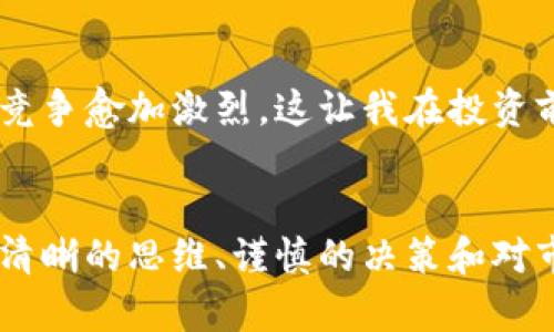 區(qū)塊鏈發(fā)幣交易流程：從概念到落地的完整指南

區(qū)塊鏈, 發(fā)幣, 交易流程/guanjianci

引言
在這個技術飛速發(fā)展的時代，區(qū)塊鏈作為一個顛覆傳統(tǒng)行業(yè)的創(chuàng)新概念，正日益引起人們的關注。在我的記憶中，第一次聽說區(qū)塊鏈時，我還是個大學生，那時的我對這個詞感到既陌生又好奇。我的同學在討論比特幣的時候，提到這個“去中心化”的新世界，它讓我無比向往。許多人都夢想著能在這個新興領域中分一杯羹，其中發(fā)幣作為一種直接參與區(qū)塊鏈經(jīng)濟活動的方式，更是吸引了不少目光。

區(qū)塊鏈基礎知識
在深入探討發(fā)幣的交易流程之前，我們有必要先了解一些區(qū)塊鏈的基礎知識。區(qū)塊鏈是一種分布式賬本技術，它通過加密和共識機制，確保數(shù)據(jù)的安全性和完整性。每一個“區(qū)塊”都包含了一定數(shù)量的交易信息，并通過“鏈”連接到前一個區(qū)塊，這樣形成了一條可靠的數(shù)據(jù)鏈。正是這種去中心化的特性，使得區(qū)塊鏈能夠在沒有中央管理機構(gòu)的情況下，實現(xiàn)可信任的交易。

發(fā)幣的定義與目的
發(fā)幣（ICO，Initial Coin Offering）是指一種通過區(qū)塊鏈技術籌集資金的方式。通常，項目團隊將在區(qū)塊鏈上發(fā)行一種新幣，并通過出售這些新幣來獲得資金支持。我的一位朋友曾經(jīng)參與過一次 ICO，他對新幣的熱情幾乎讓我也感受到了那份激動。發(fā)幣的目的在于為一項新業(yè)務、新項目或新技術提供必要的資金，而投資者則希望通過購買新幣，獲得未來的回報或權益。

發(fā)幣交易流程概述
對于想要參與的投資者而言，理解發(fā)幣交易的流程至關重要。以下是發(fā)幣交易的一般流程概述：

h41. 項目立項與白皮書撰寫/h4
每一個成功的ICO項目都始于一個想法。項目團隊首先需要明確他們的目標、愿景及實現(xiàn)方案。在這個階段，團隊通常會撰寫一份白皮書，這是一份詳細描述項目目的、技術實現(xiàn)、商業(yè)模式和資金使用計劃的文檔。值得一提的是，寫白皮書的過程往往是項目成功與否的關鍵。

h42. 合規(guī)性審查/h4
隨著區(qū)塊鏈的快速發(fā)展，越來越多的國家對ICO進行了監(jiān)管。因此，在發(fā)幣之前，項目團隊需要確保其合規(guī)性，包括法律法規(guī)的遵守。這一環(huán)節(jié)絕對不能被忽視，因為合規(guī)性問題可能會導致項目的失敗。我記得我有一次在某個論壇上看到，一個因為法律問題而停擺的ICO項目，這真的令我深感惋惜。

h43. 代幣設計與發(fā)行/h4
在項目與合規(guī)問題確定后，接下來是設計和發(fā)行代幣的過程。團隊需要決定代幣的總量、發(fā)行方式、分配方案以及技術標準（如ERC20等）。此時，項目團隊需要考慮如何吸引投資者購買代幣。代幣的特性和實用性會直接影響到投資者的興趣。例如，一個我參與過的項目，其代幣除了用于投資外，還提供了平臺的獨特服務，這讓我對其投資信心倍增。

h44. 營銷與宣傳/h4
項目的成功往往與宣傳密不可分。很多優(yōu)秀的ICO項目都是通過口碑傳播和社交媒體來吸引投資者的。在這個階段，團隊可以通過線上論壇、社區(qū)互動、以及KOL（領袖）推廣等方式來提升項目的曝光度。我的一位好友在社交媒體上分享了一些關于他投資的ICO，讓我產(chǎn)生了濃厚的興趣。

h45. ICO啟動與交易/h4
當一切準備就緒后，ICO就會正式啟動。在這個階段，投資者可以通過主流數(shù)字貨幣（如比特幣、以太坊等）購買項目的新代幣。對于許多投資者而言，這是個重要的決策時刻，是否投資以及投入多少，都需要理性分析。我記得我在某個項目ICO啟動的那天，心情既緊張又興奮，不知道自己的選擇是否明智。

h46. 資金募集與代幣分發(fā)/h4
當ICO結(jié)束后，項目團隊會按照預定的分配方案，將代幣發(fā)送給投資者。與此同時，募集到的資金會被用于前期計劃中所描述的項目開發(fā)和運營。這一環(huán)節(jié)是與投資者建立信任的關鍵，透明和及時的資金使用報告將有助于增強投資者的信心。

h47. 上線交易所/h4
代幣成功發(fā)行后，項目團隊通常會將代幣上線在各大交易所，以便投資者能夠交易和流通。這一環(huán)節(jié)對于項目的成功至關重要，因為上線后的交易價格和市場認可度直接影響到投資者的預期回報。一些項目成功上交易所后，價格暴漲，讓早期投資者感到興奮不已；而另一些則因市場反響冷淡，導致兌付困難，我的一位朋友就是經(jīng)歷了這樣的“過山車”。

個性化觀點
在我個人看來，雖然區(qū)塊鏈技術提供了機會，但它同時也伴隨著風險。投資者在參與ICO時務必要謹慎，深入了解項目的背景和實際進展。隨著市場的不斷變化，我感到許多項目的生存競爭愈加激烈，這讓我在投資前更趨小心。記得剛接觸投資時，我?guī)缀醣桓鞣N華麗的項目描述所吸引，然而隨著經(jīng)驗的積累，我明白了只有扎實的商業(yè)計劃和團隊背景，才能支持一個項目的持續(xù)發(fā)展。

總結(jié)
區(qū)塊鏈發(fā)幣交易流程是一個復雜而又充滿機遇的過程。從項目立項到上線交易，每一步都需要精心策劃和執(zhí)行。通過自己的經(jīng)歷，我也明白了參與這一行業(yè)需要的不僅是激情，更要有清晰的思維、謹慎的決策和對市場的敏銳洞察力。對于未來，我仍然保持樂觀，相信區(qū)塊鏈技術將繼續(xù)推動社會的進步和發(fā)展。