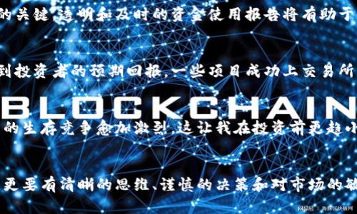 區(qū)塊鏈發(fā)幣交易流程：從概念到落地的完整指南

區(qū)塊鏈, 發(fā)幣, 交易流程/guanjianci

引言
在這個技術飛速發(fā)展的時代，區(qū)塊鏈作為一個顛覆傳統(tǒng)行業(yè)的創(chuàng)新概念，正日益引起人們的關注。在我的記憶中，第一次聽說區(qū)塊鏈時，我還是個大學生，那時的我對這個詞感到既陌生又好奇。我的同學在討論比特幣的時候，提到這個“去中心化”的新世界，它讓我無比向往。許多人都夢想著能在這個新興領域中分一杯羹，其中發(fā)幣作為一種直接參與區(qū)塊鏈經(jīng)濟活動的方式，更是吸引了不少目光。

區(qū)塊鏈基礎知識
在深入探討發(fā)幣的交易流程之前，我們有必要先了解一些區(qū)塊鏈的基礎知識。區(qū)塊鏈是一種分布式賬本技術，它通過加密和共識機制，確保數(shù)據(jù)的安全性和完整性。每一個“區(qū)塊”都包含了一定數(shù)量的交易信息，并通過“鏈”連接到前一個區(qū)塊，這樣形成了一條可靠的數(shù)據(jù)鏈。正是這種去中心化的特性，使得區(qū)塊鏈能夠在沒有中央管理機構(gòu)的情況下，實現(xiàn)可信任的交易。

發(fā)幣的定義與目的
發(fā)幣（ICO，Initial Coin Offering）是指一種通過區(qū)塊鏈技術籌集資金的方式。通常，項目團隊將在區(qū)塊鏈上發(fā)行一種新幣，并通過出售這些新幣來獲得資金支持。我的一位朋友曾經(jīng)參與過一次 ICO，他對新幣的熱情幾乎讓我也感受到了那份激動。發(fā)幣的目的在于為一項新業(yè)務、新項目或新技術提供必要的資金，而投資者則希望通過購買新幣，獲得未來的回報或權益。

發(fā)幣交易流程概述
對于想要參與的投資者而言，理解發(fā)幣交易的流程至關重要。以下是發(fā)幣交易的一般流程概述：

h41. 項目立項與白皮書撰寫/h4
每一個成功的ICO項目都始于一個想法。項目團隊首先需要明確他們的目標、愿景及實現(xiàn)方案。在這個階段，團隊通常會撰寫一份白皮書，這是一份詳細描述項目目的、技術實現(xiàn)、商業(yè)模式和資金使用計劃的文檔。值得一提的是，寫白皮書的過程往往是項目成功與否的關鍵。

h42. 合規(guī)性審查/h4
隨著區(qū)塊鏈的快速發(fā)展，越來越多的國家對ICO進行了監(jiān)管。因此，在發(fā)幣之前，項目團隊需要確保其合規(guī)性，包括法律法規(guī)的遵守。這一環(huán)節(jié)絕對不能被忽視，因為合規(guī)性問題可能會導致項目的失敗。我記得我有一次在某個論壇上看到，一個因為法律問題而停擺的ICO項目，這真的令我深感惋惜。

h43. 代幣設計與發(fā)行/h4
在項目與合規(guī)問題確定后，接下來是設計和發(fā)行代幣的過程。團隊需要決定代幣的總量、發(fā)行方式、分配方案以及技術標準（如ERC20等）。此時，項目團隊需要考慮如何吸引投資者購買代幣。代幣的特性和實用性會直接影響到投資者的興趣。例如，一個我參與過的項目，其代幣除了用于投資外，還提供了平臺的獨特服務，這讓我對其投資信心倍增。

h44. 營銷與宣傳/h4
項目的成功往往與宣傳密不可分。很多優(yōu)秀的ICO項目都是通過口碑傳播和社交媒體來吸引投資者的。在這個階段，團隊可以通過線上論壇、社區(qū)互動、以及KOL（領袖）推廣等方式來提升項目的曝光度。我的一位好友在社交媒體上分享了一些關于他投資的ICO，讓我產(chǎn)生了濃厚的興趣。

h45. ICO啟動與交易/h4
當一切準備就緒后，ICO就會正式啟動。在這個階段，投資者可以通過主流數(shù)字貨幣（如比特幣、以太坊等）購買項目的新代幣。對于許多投資者而言，這是個重要的決策時刻，是否投資以及投入多少，都需要理性分析。我記得我在某個項目ICO啟動的那天，心情既緊張又興奮，不知道自己的選擇是否明智。

h46. 資金募集與代幣分發(fā)/h4
當ICO結(jié)束后，項目團隊會按照預定的分配方案，將代幣發(fā)送給投資者。與此同時，募集到的資金會被用于前期計劃中所描述的項目開發(fā)和運營。這一環(huán)節(jié)是與投資者建立信任的關鍵，透明和及時的資金使用報告將有助于增強投資者的信心。

h47. 上線交易所/h4
代幣成功發(fā)行后，項目團隊通常會將代幣上線在各大交易所，以便投資者能夠交易和流通。這一環(huán)節(jié)對于項目的成功至關重要，因為上線后的交易價格和市場認可度直接影響到投資者的預期回報。一些項目成功上交易所后，價格暴漲，讓早期投資者感到興奮不已；而另一些則因市場反響冷淡，導致兌付困難，我的一位朋友就是經(jīng)歷了這樣的“過山車”。

個性化觀點
在我個人看來，雖然區(qū)塊鏈技術提供了機會，但它同時也伴隨著風險。投資者在參與ICO時務必要謹慎，深入了解項目的背景和實際進展。隨著市場的不斷變化，我感到許多項目的生存競爭愈加激烈，這讓我在投資前更趨小心。記得剛接觸投資時，我?guī)缀醣桓鞣N華麗的項目描述所吸引，然而隨著經(jīng)驗的積累，我明白了只有扎實的商業(yè)計劃和團隊背景，才能支持一個項目的持續(xù)發(fā)展。

總結(jié)
區(qū)塊鏈發(fā)幣交易流程是一個復雜而又充滿機遇的過程。從項目立項到上線交易，每一步都需要精心策劃和執(zhí)行。通過自己的經(jīng)歷，我也明白了參與這一行業(yè)需要的不僅是激情，更要有清晰的思維、謹慎的決策和對市場的敏銳洞察力。對于未來，我仍然保持樂觀，相信區(qū)塊鏈技術將繼續(xù)推動社會的進步和發(fā)展。