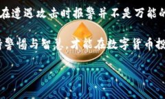 關(guān)于“imtoken錢包多簽了可以報(bào)警嗎”的問題，可